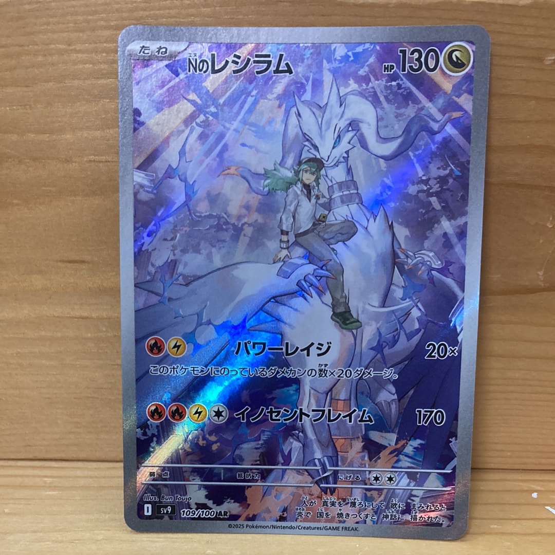 Nのレシラム AR [SV9 109/100](拡張パック「バトルパートナーズ」)