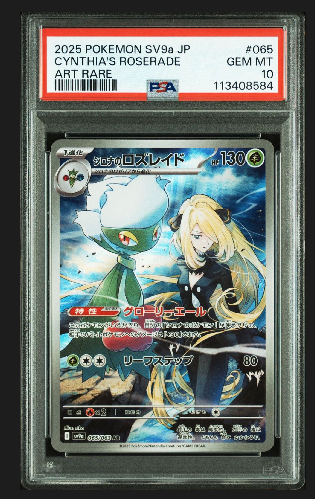 シロナのロズレイド AR [SV9a 065/063](強化拡張パック「熱風のアリーナ」)