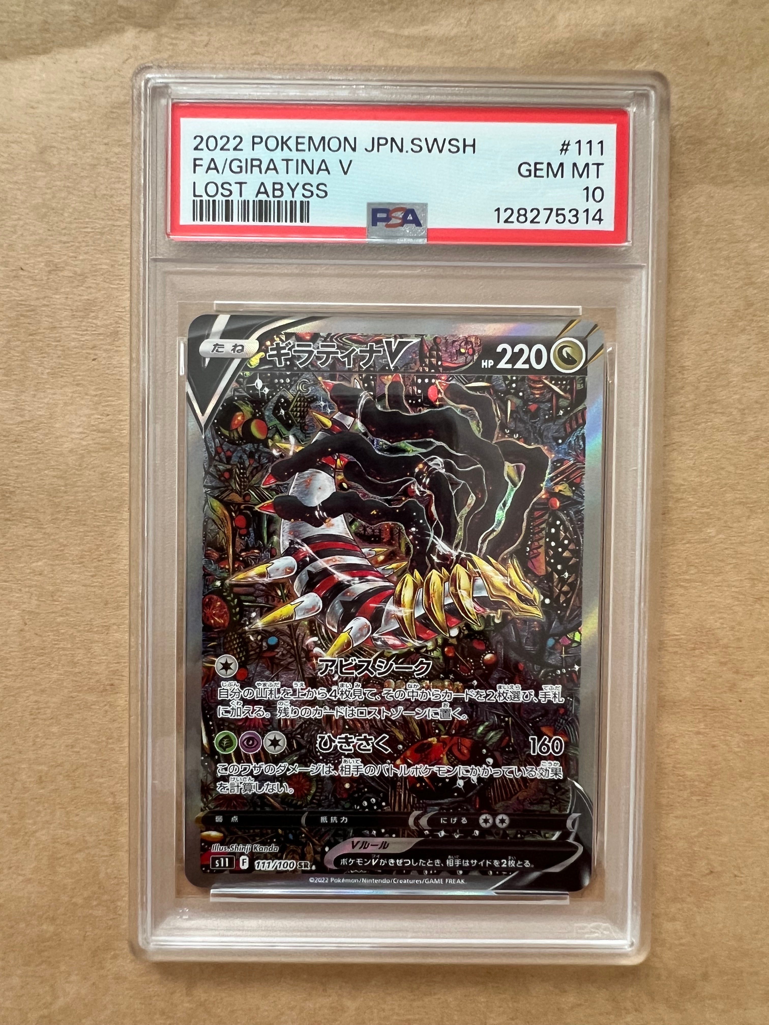 ギラティナV SR: SA[S11 111/100](拡張パック「ロストアビス」)