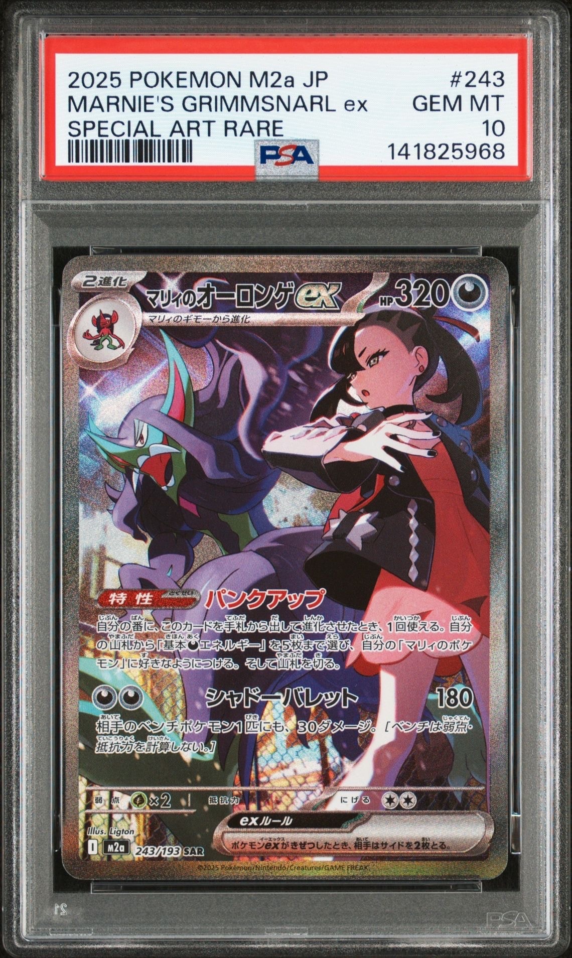 マリィのオーロンゲex SAR [M2a 243/193](ハイクラスパック「MEGAドリームex」)