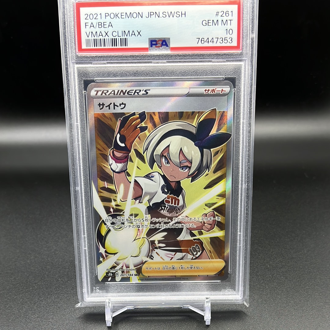 サイトウ SR[S8b 261/184](ハイクラスパック「VMAXクライマックス」)