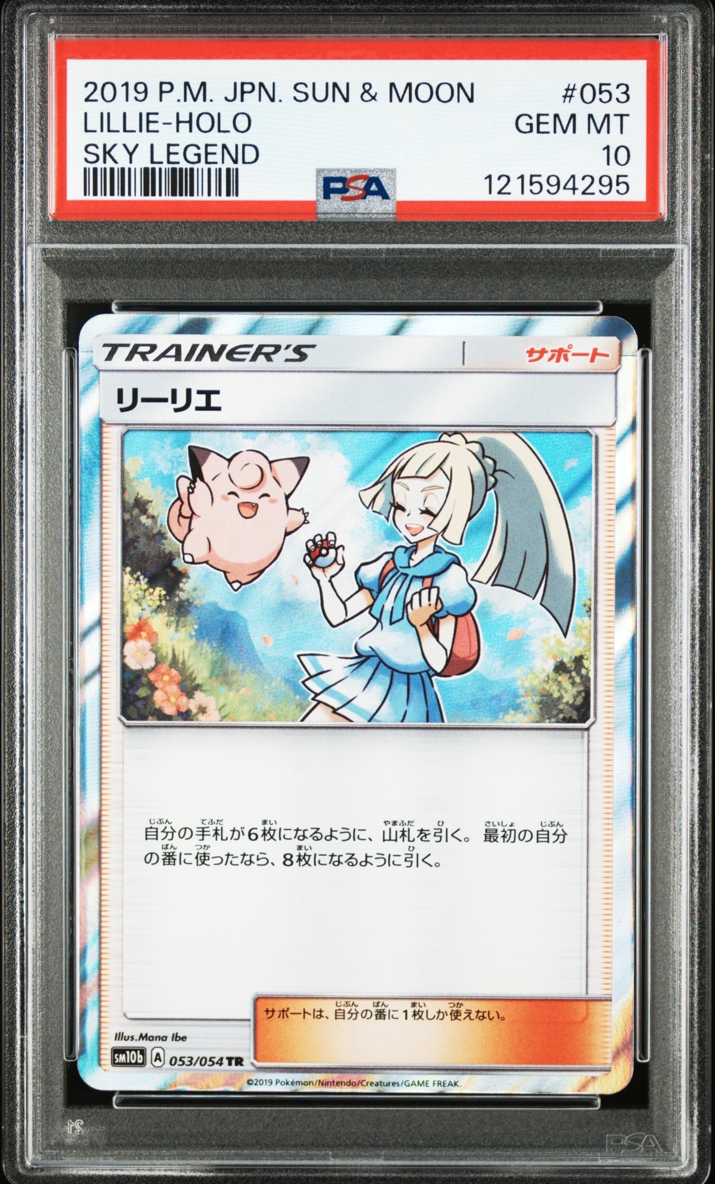 リーリエ TR[SM10b 053/054](強化拡張パック「スカイレジェンド」)