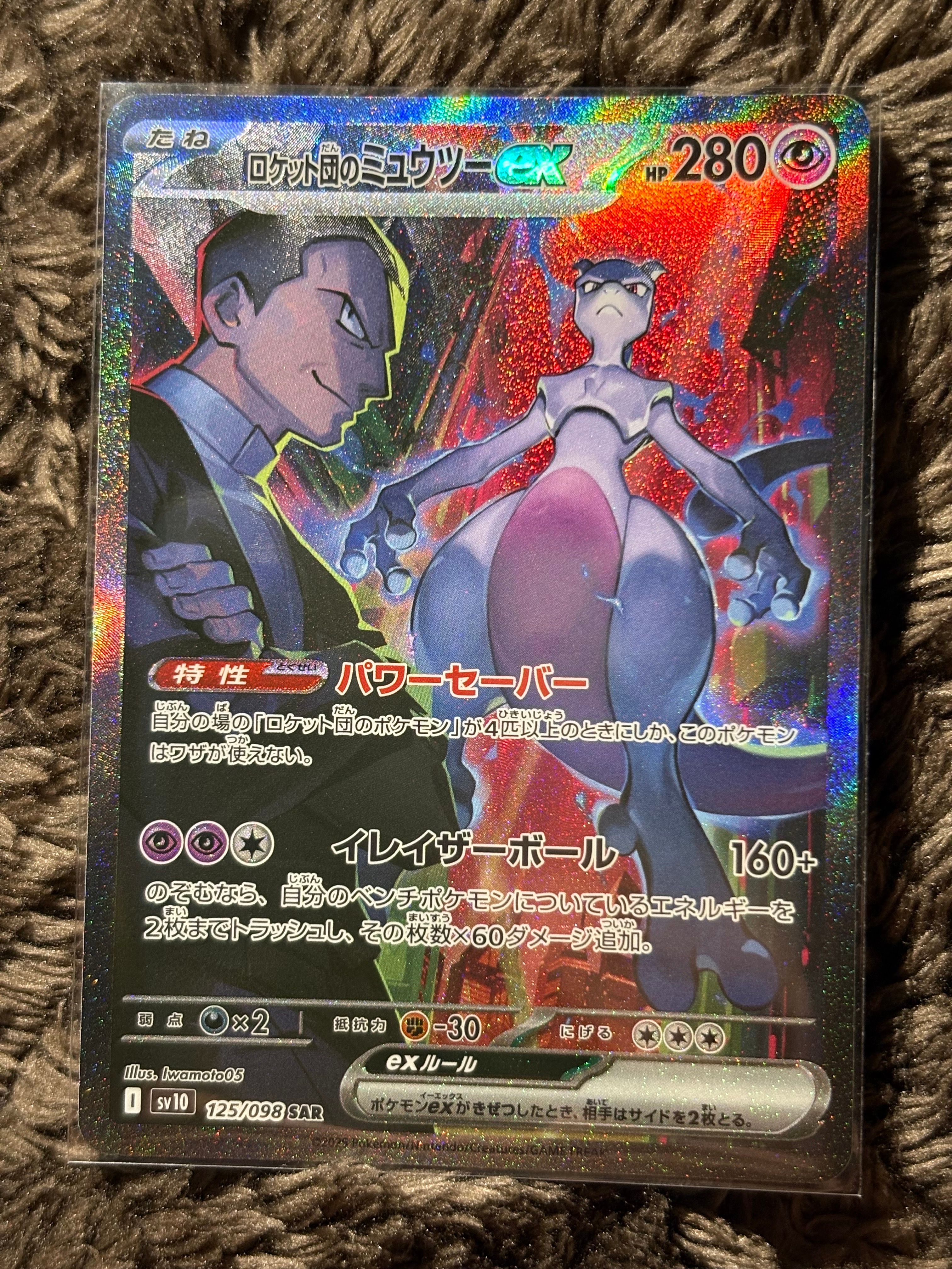ロケット団のミュウツーex SAR [SV10 125/098](拡張パック「ロケット団の栄光」)