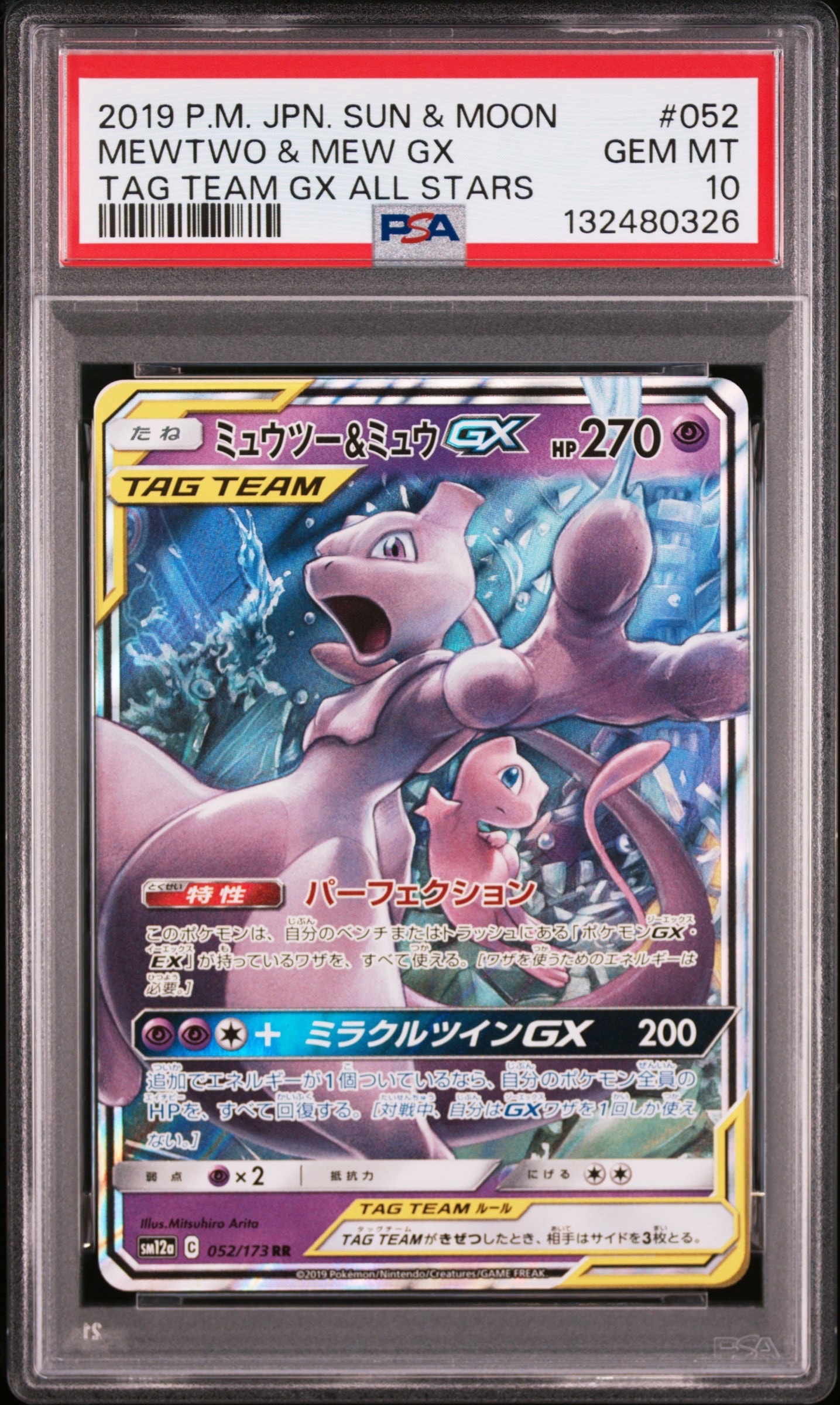 ミュウツー&ミュウGX RR [SM12a 052/173](ハイクラスパック「TAG TEAM GX タッグオールスターズ」)
