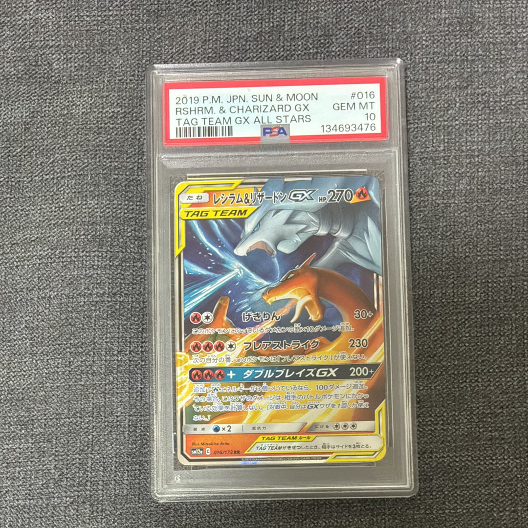 レシラム&リザードンGX RR [SM12a 016/173](ハイクラスパック「TAG TEAM GX タッグオールスターズ」)