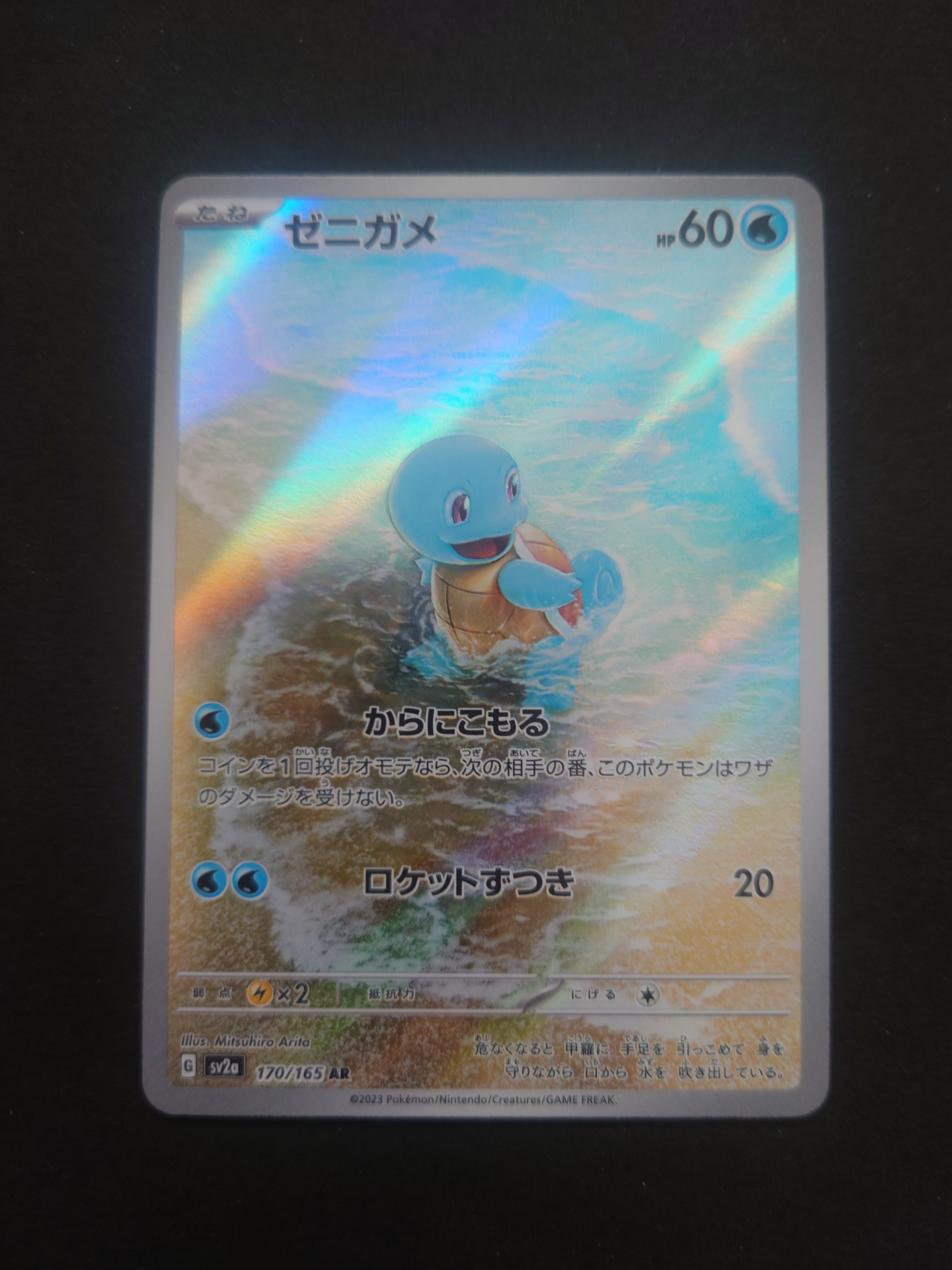 ゼニガメ AR[SV2a 170/165](強化拡張パック「ポケモンカード151」)の