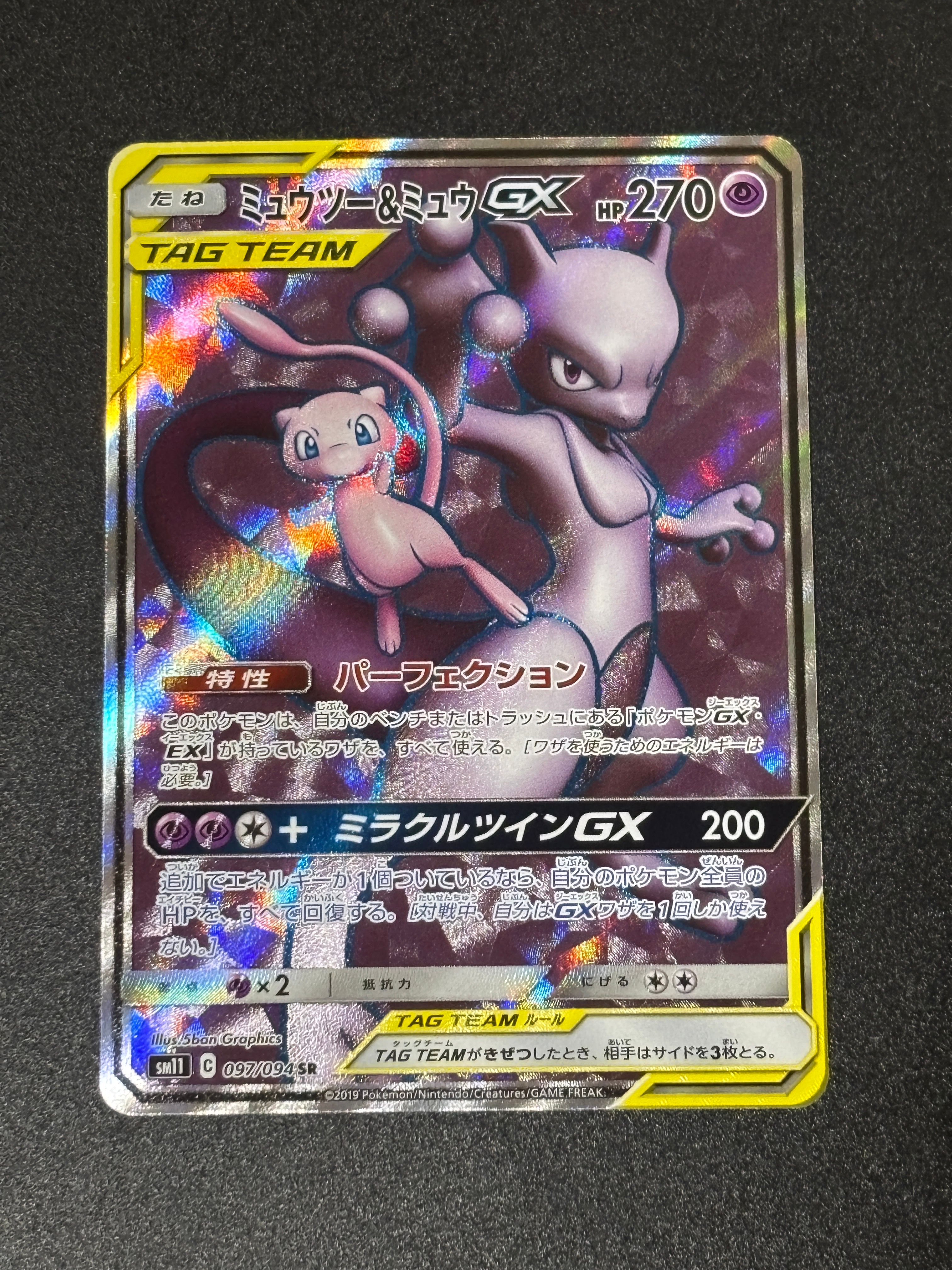 ミュウツー&ミュウGX SR[SM11 097/094](拡張パック「ミラクルツイン」)