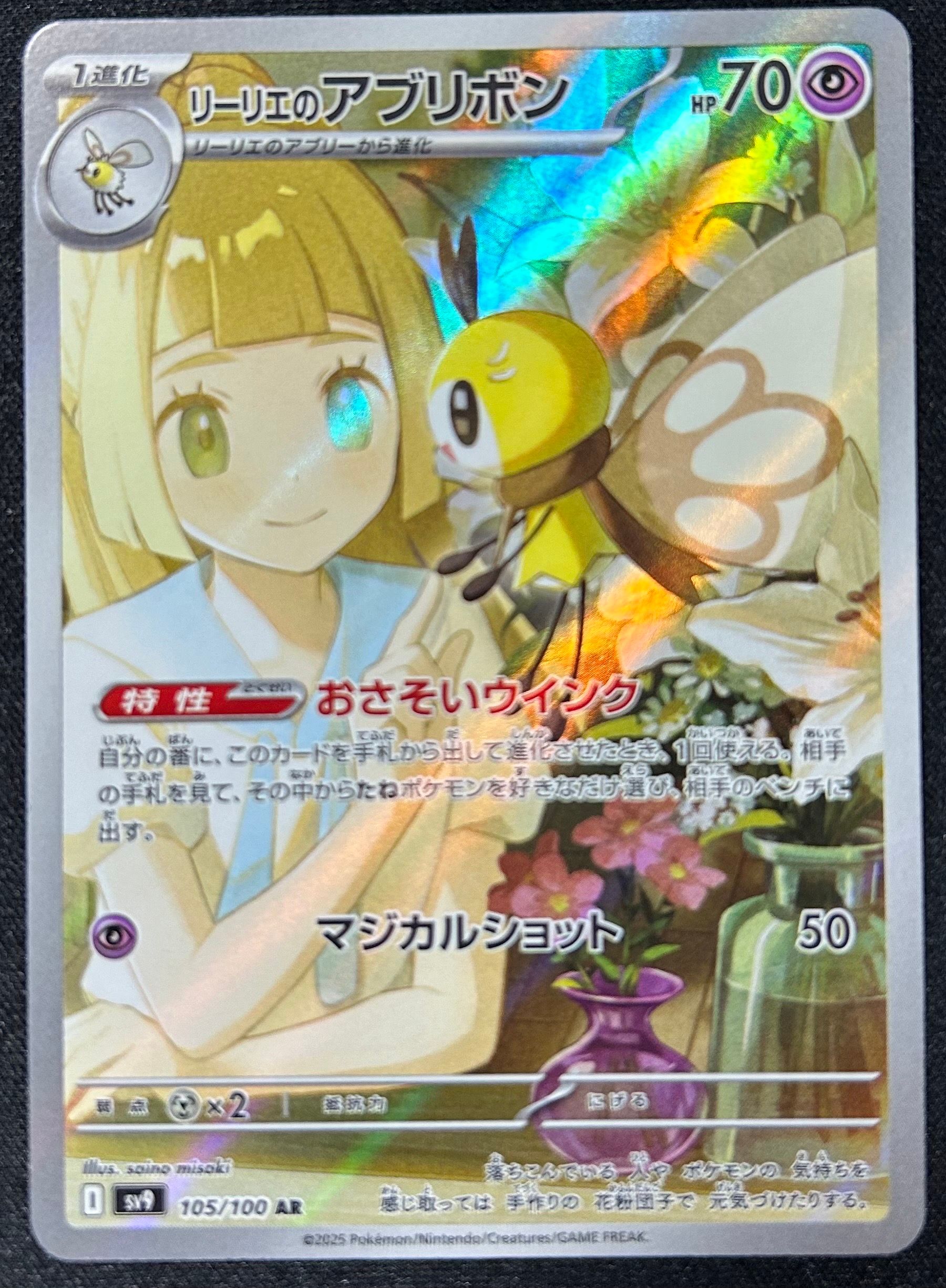 リーリエのアブリボン AR [SV9 105/100](拡張パック「バトルパートナーズ」)