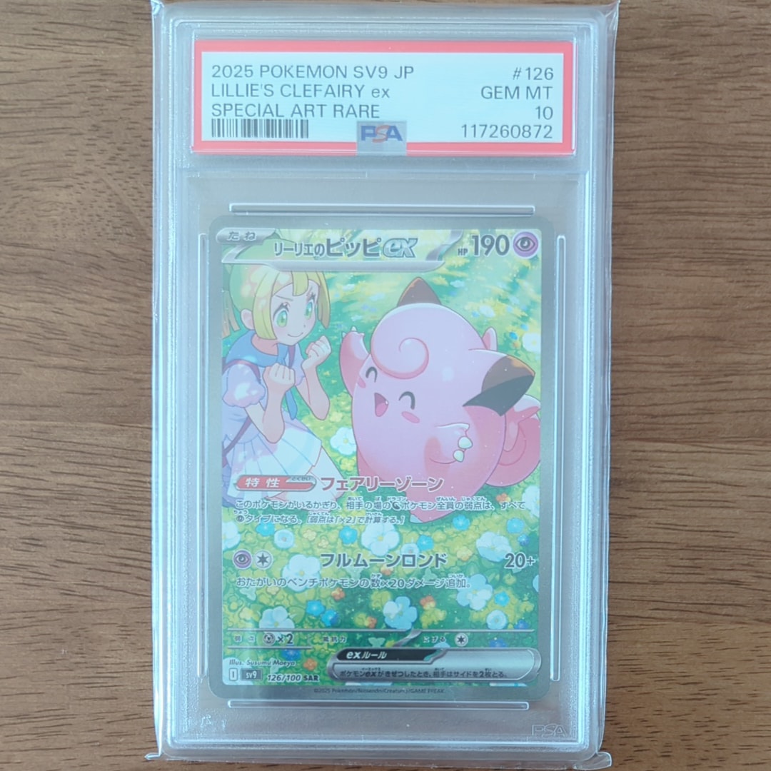 リーリエのピッピex SAR [SV9 126/100](拡張パック「バトル