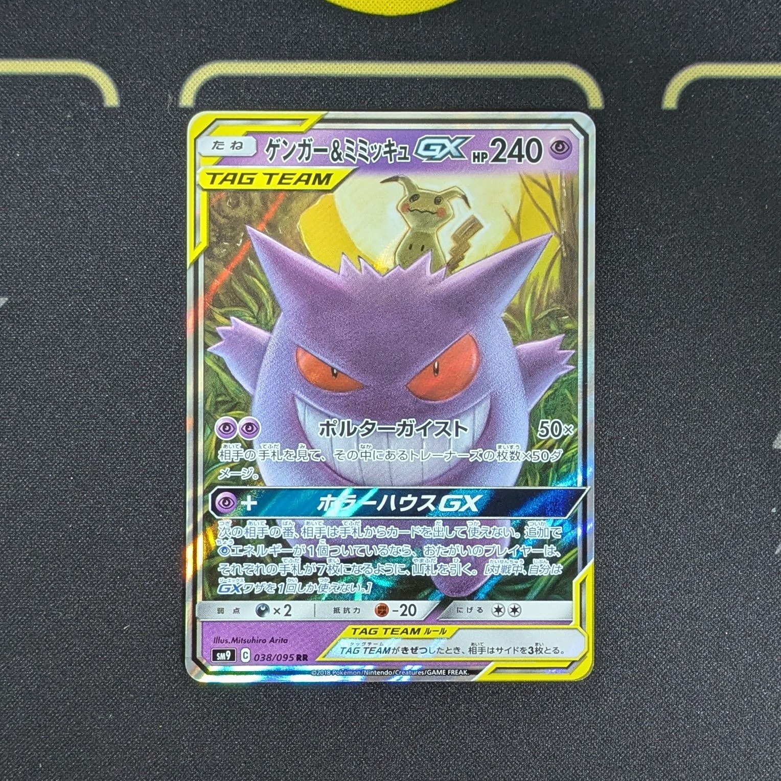 ゲンガー&ミミッキュGX RR [SM9 038/095](拡張パック「タッグボルト