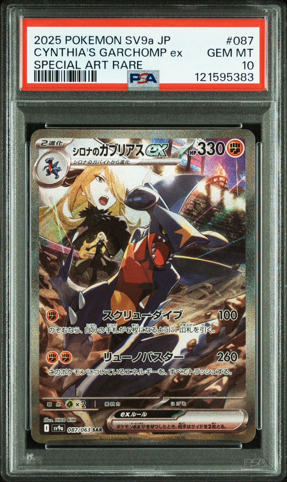 シロナのガブリアスex SAR [SV9a 087/063](強化拡張パック「熱風のアリーナ」)