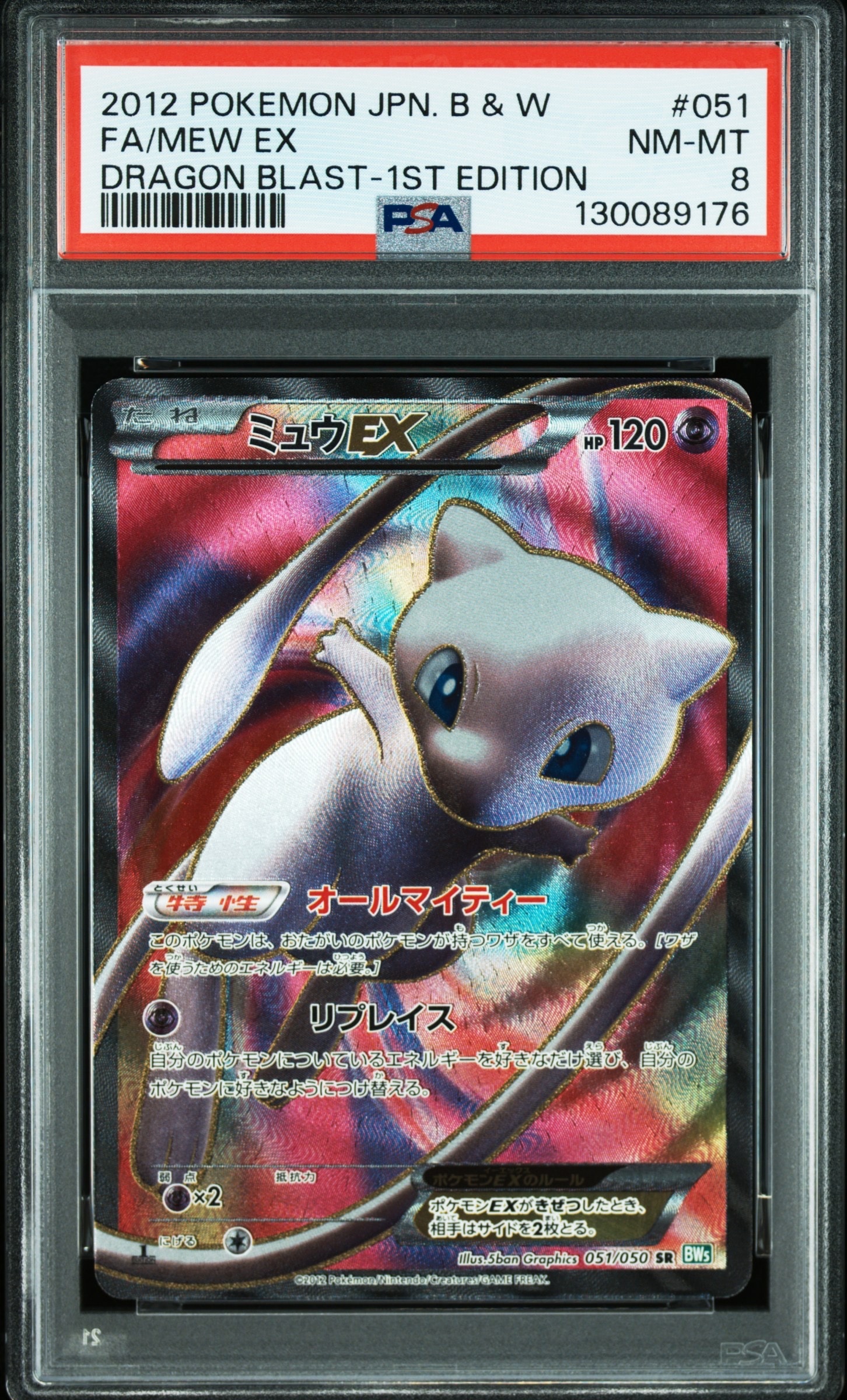 ミュウEX SR :1ED [BW5 051/050](拡張パック「リューズブラスト」)