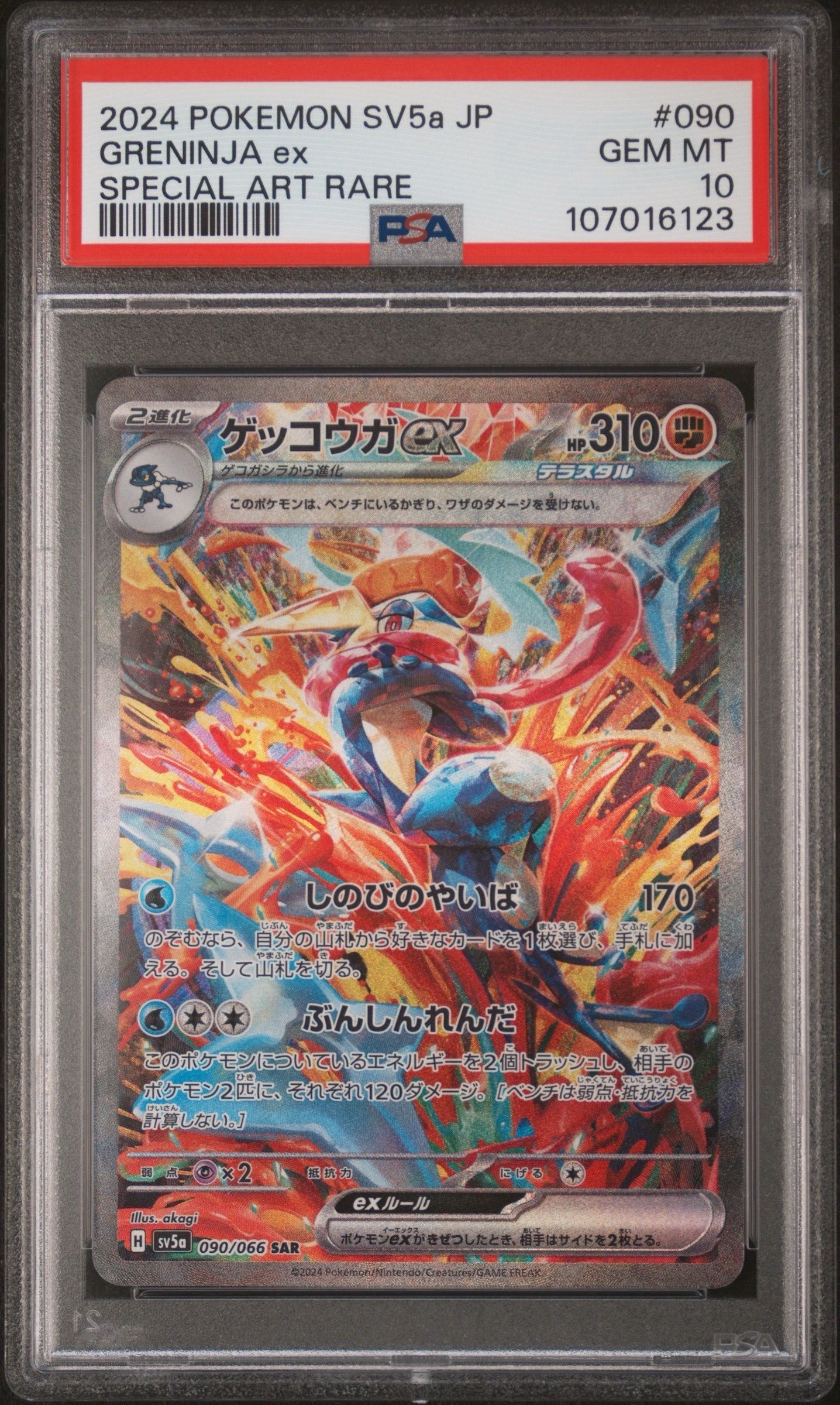 ゲッコウガex SAR [SV5a 090/066](強化拡張パック「クリムゾンヘイズ」)