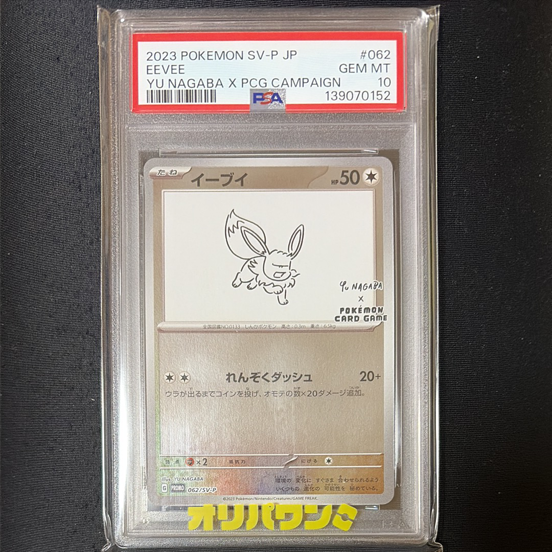 イーブイ: プロモ [SV-P 062](「YU NAGABA×ポケモンカードゲーム」プロモーションカード「SV-P」)