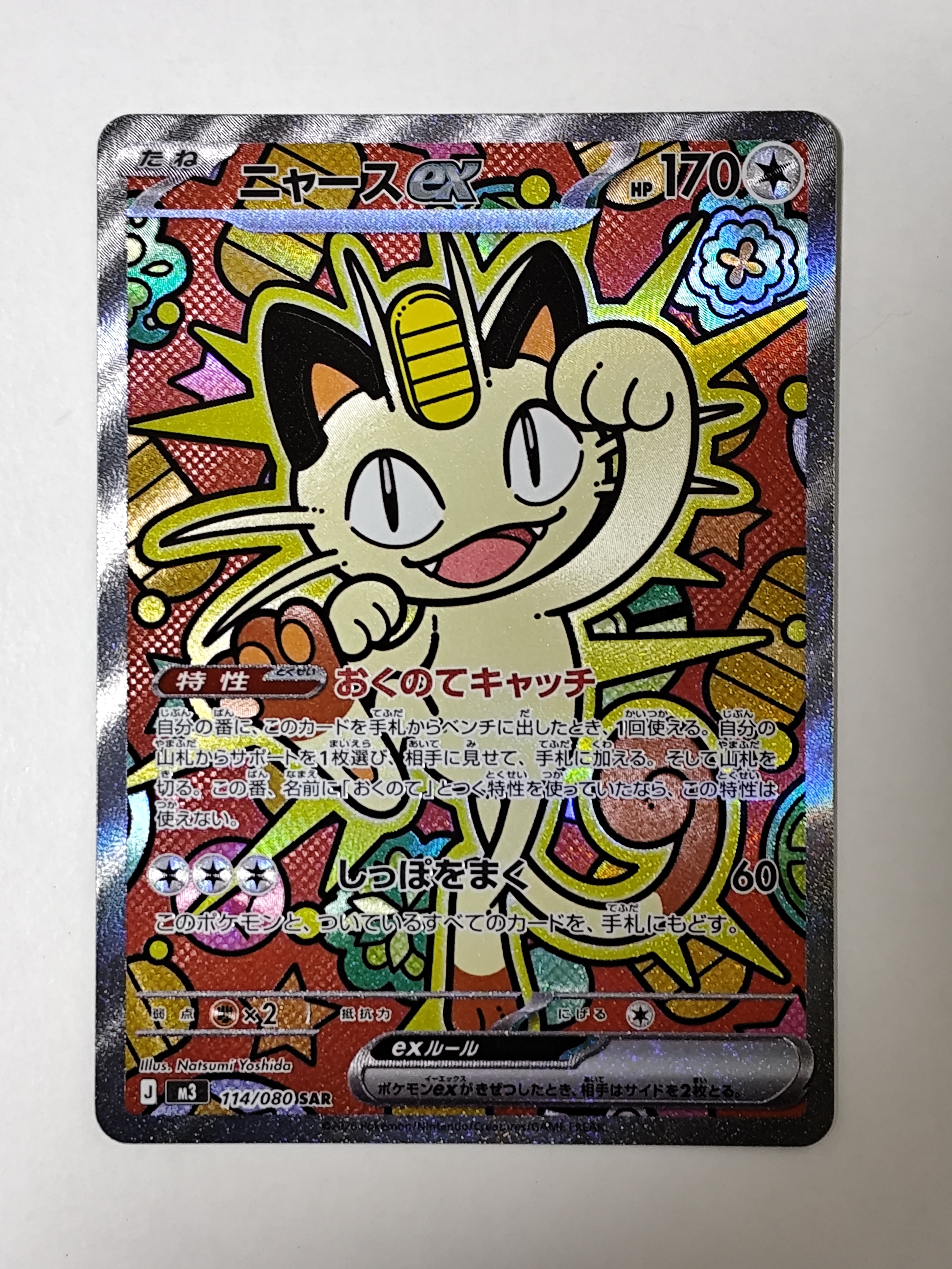 ニャースex SAR [M3 114/080](拡張パック「ムニキスゼロ」)