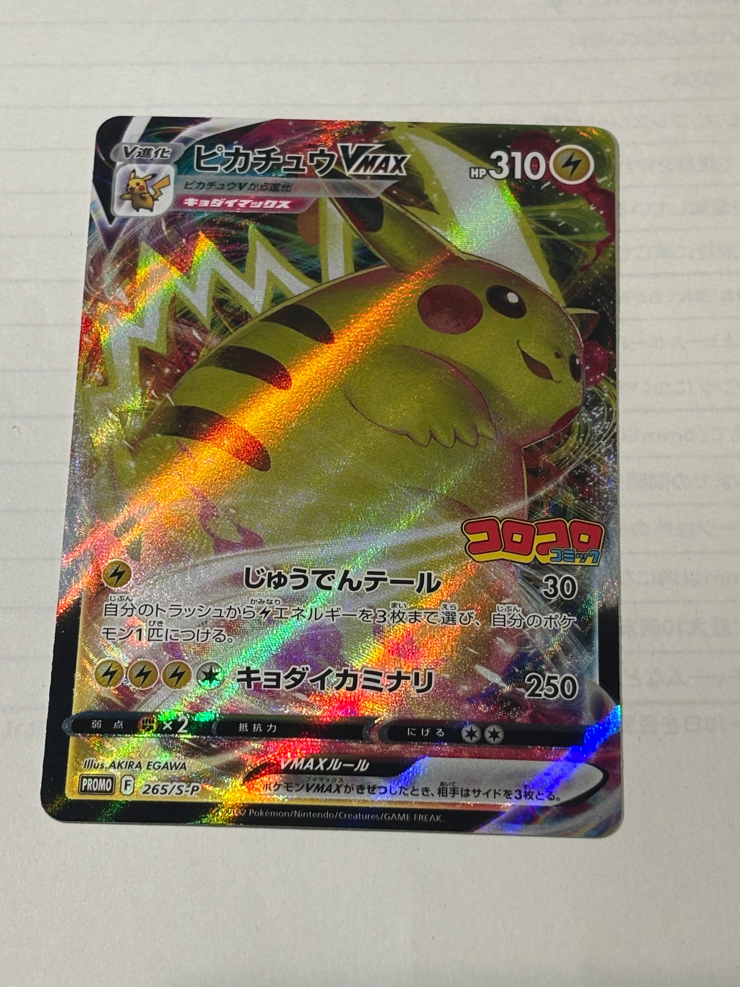 シブヤのピカチュウ: プロモ[S-P 002](プロモーションカード「S-P」)の