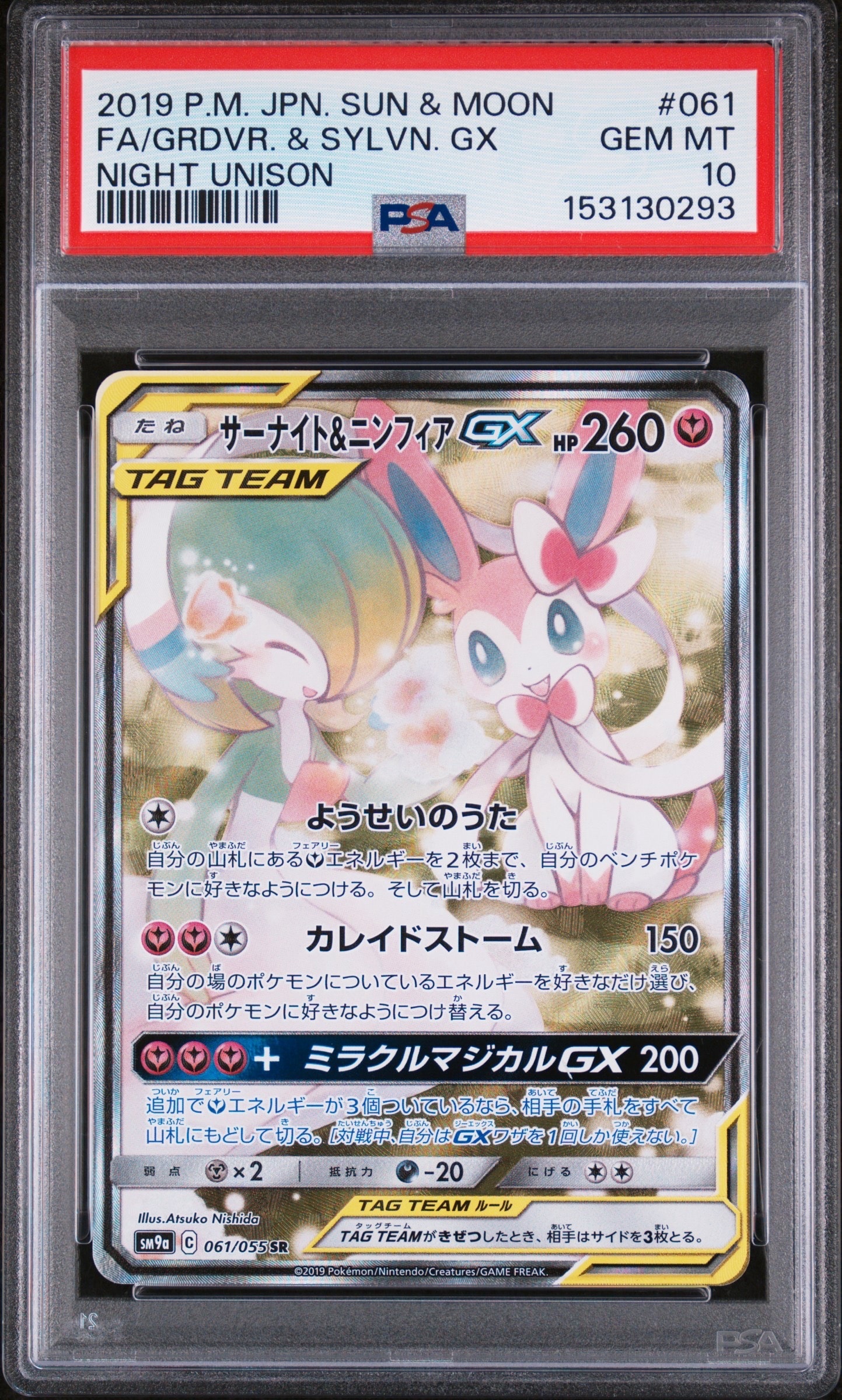 サーナイト&ニンフィアGX SR[SM9a 060/055](強化拡張パック「ナイト