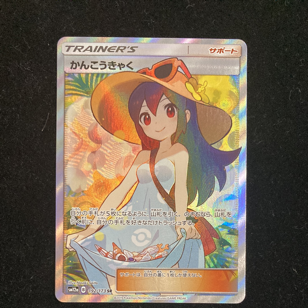 かんこうきゃく SR[SM12a 192/173](ハイクラスパック「TAG TEAM GX タッグオールスターズ」)
