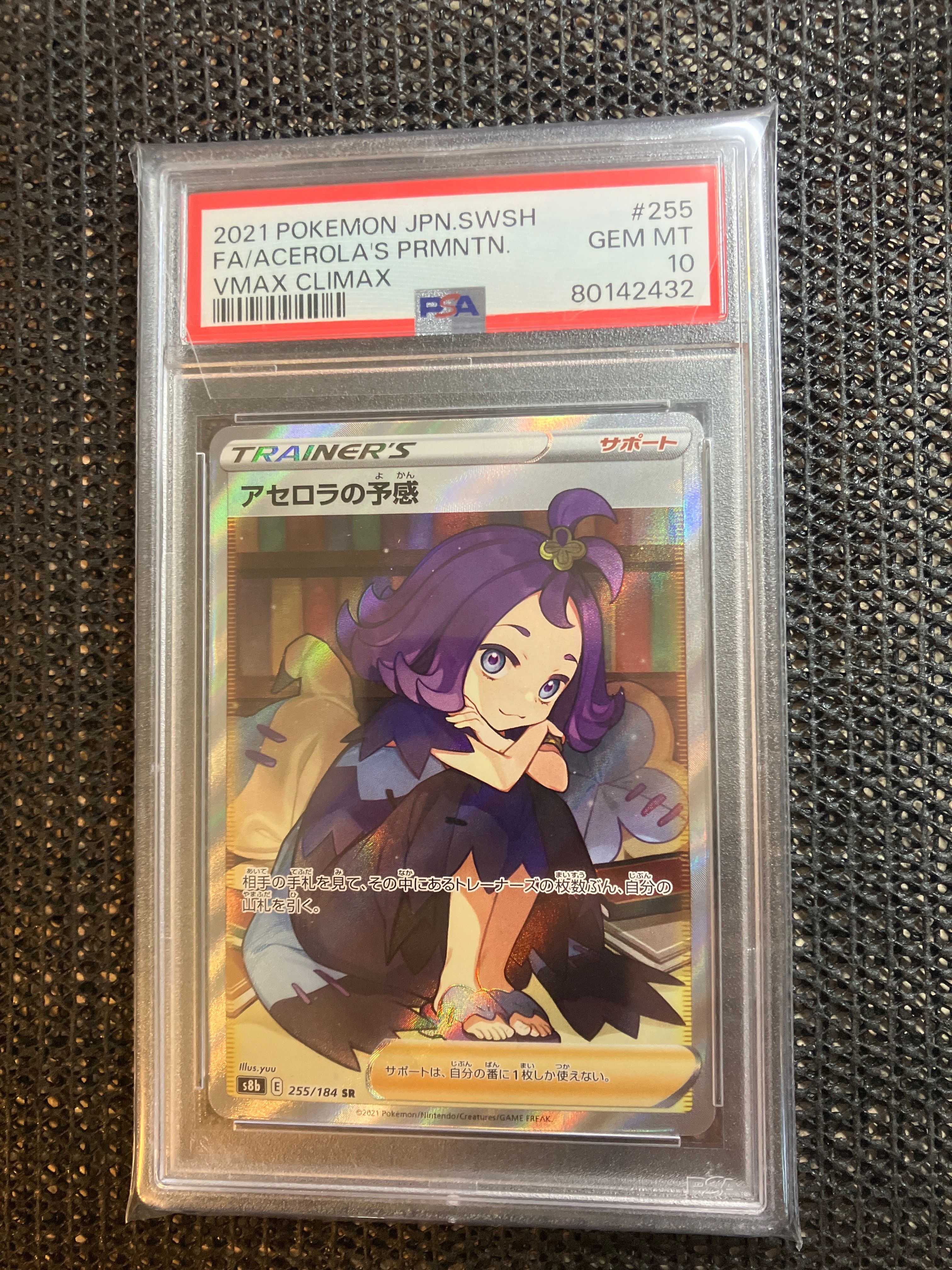 アセロラの予感 SR[S8b 255/184](ハイクラスパック「VMAXクライマックス」)
