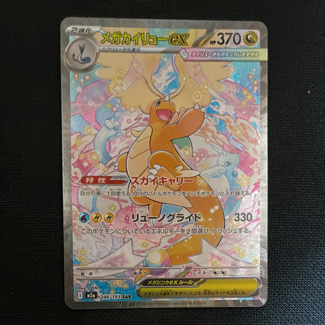 メガカイリューex SAR [M2a 246/193](ハイクラスパック「MEGAドリームex」)
