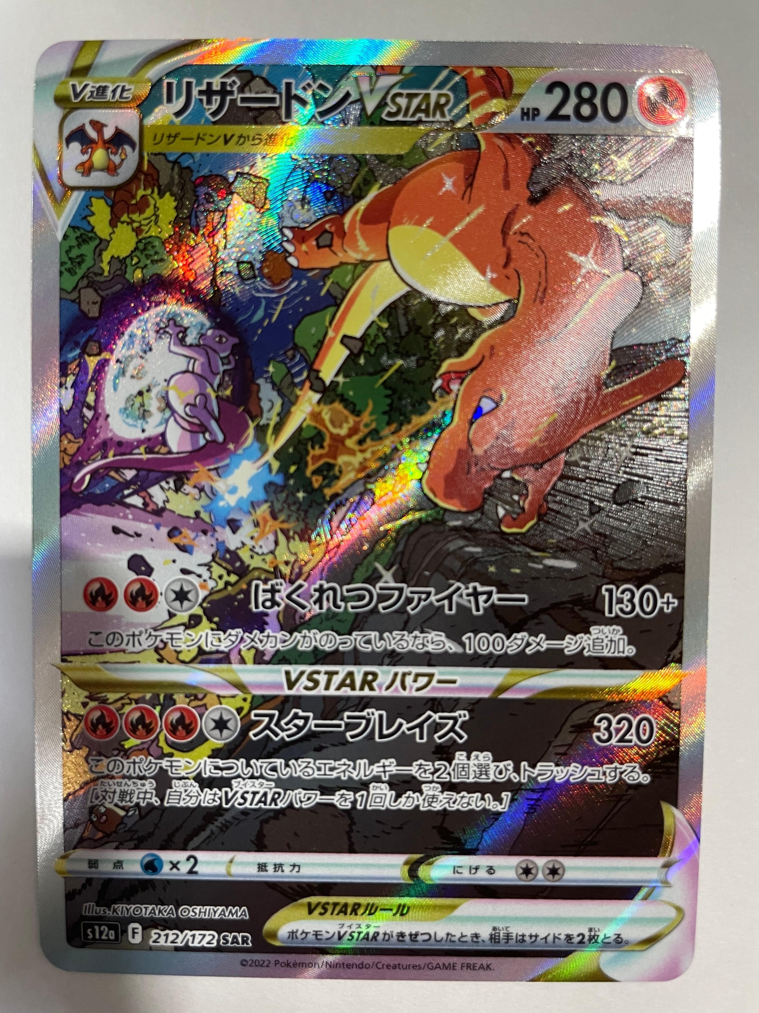 リザードンVSTAR SAR[s12a 212/172](ハイクラスパック「VSTARユニバース」)