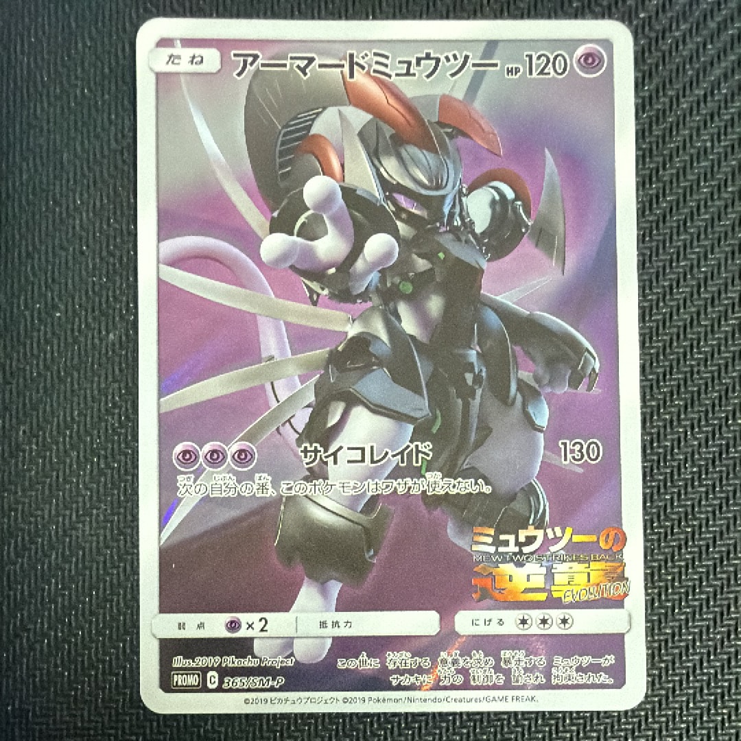 アーマードミュウツー: プロモ (開封済) [SM-P 365](プロモーションカード「SM-P」)