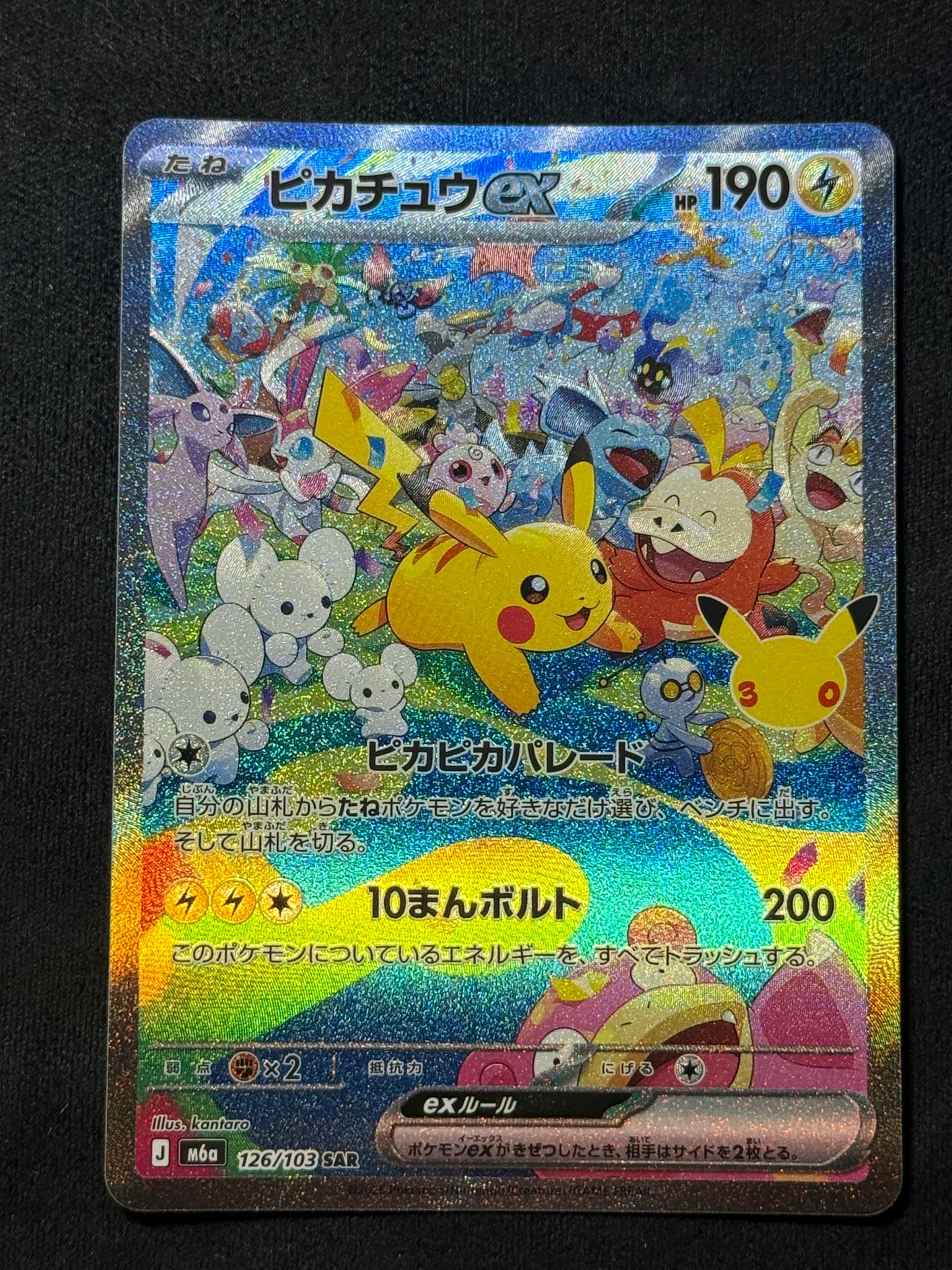ピカチュウex SAR [M6a 126/103](拡張パック「30th CELEBRATION」)