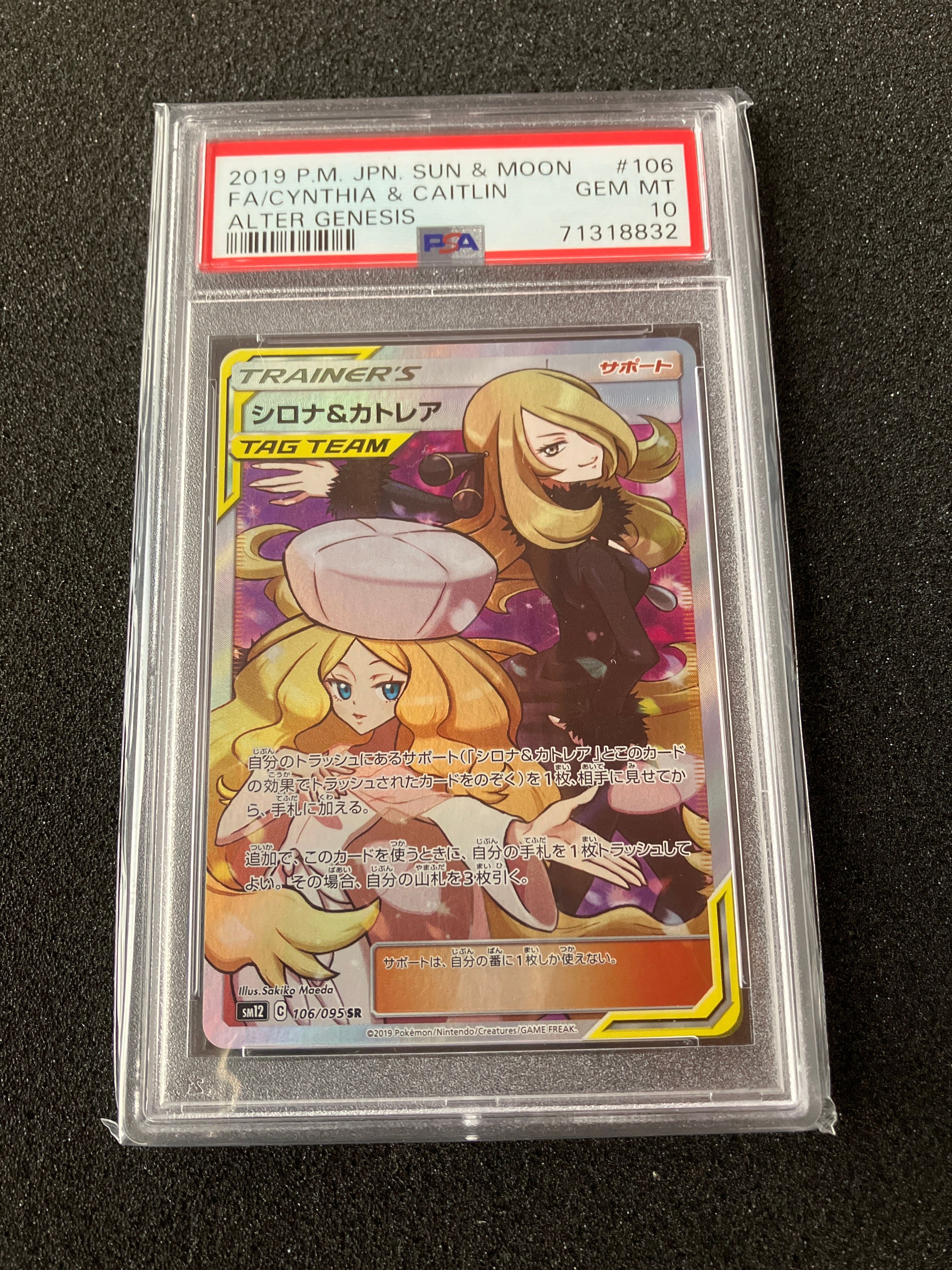 シロナ&カトレア SR[SM12 106/095](拡張パック「オルタージェネシス」)
