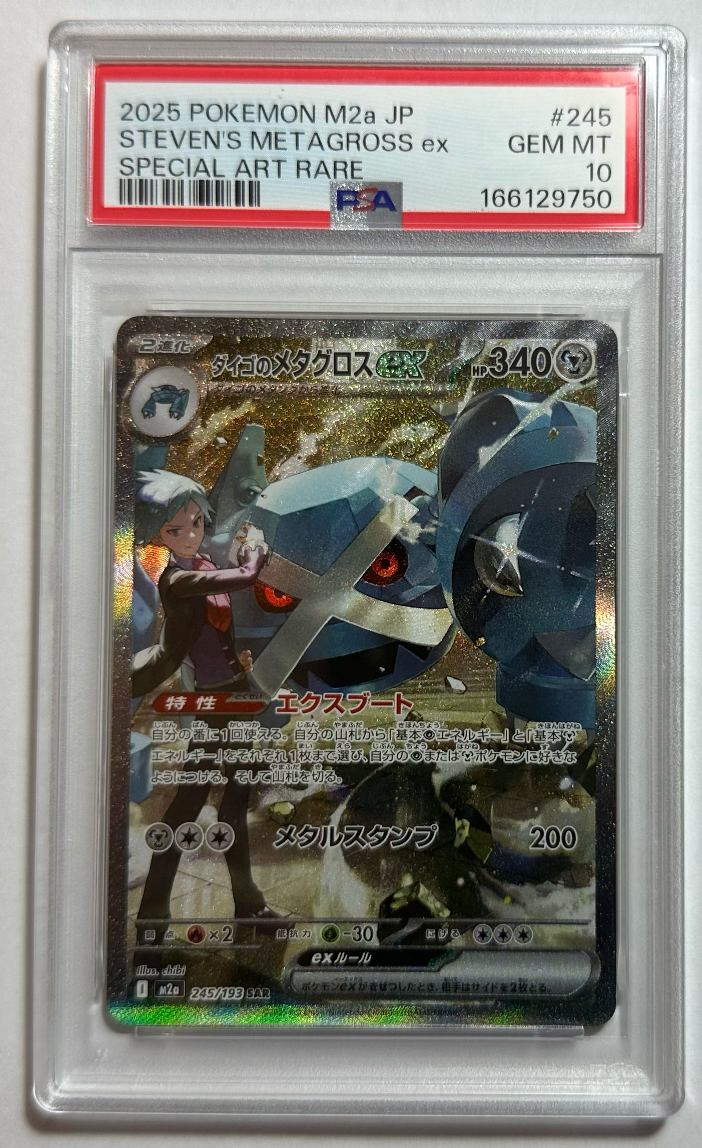 ダイゴのメタグロスex SAR [M2a 245/193](ハイクラスパック「MEGA