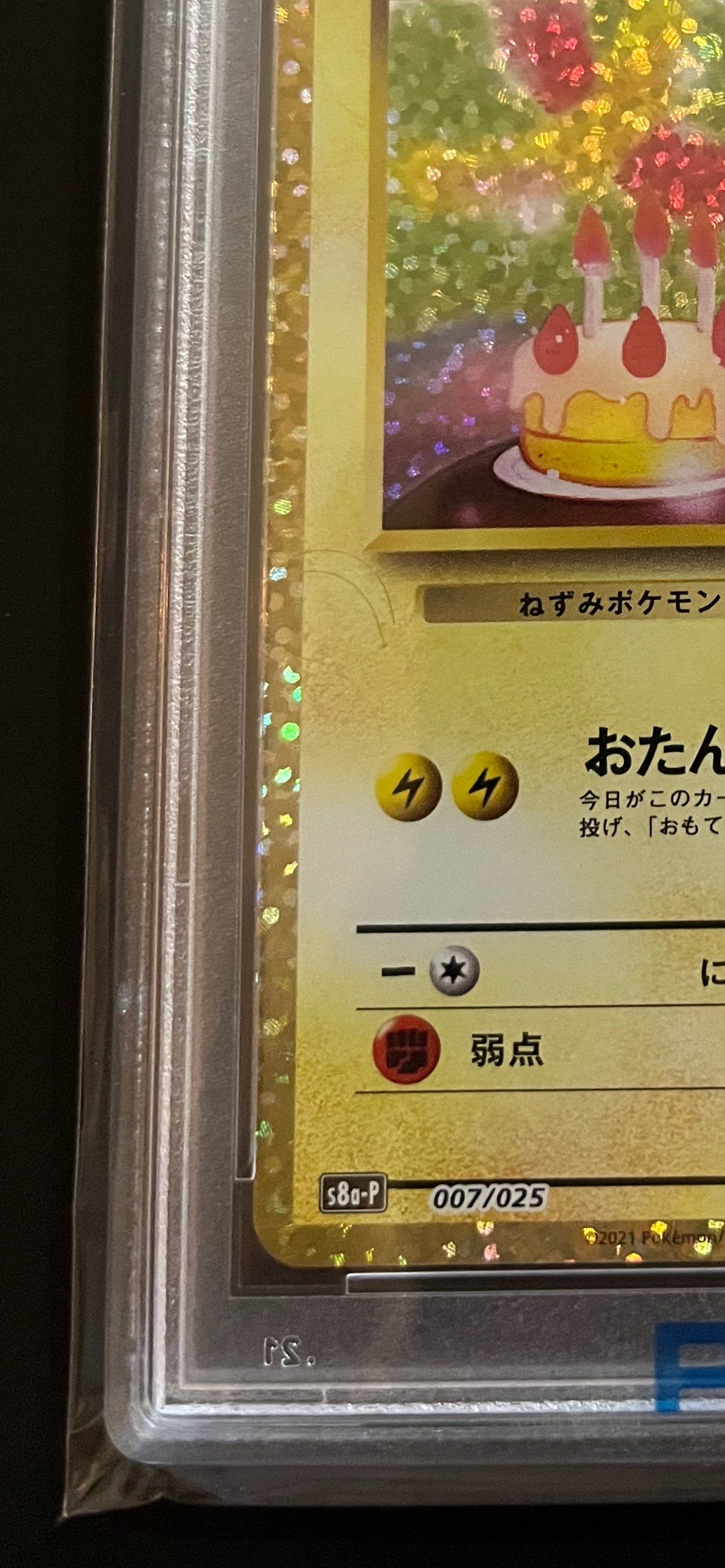 _のピカチュウ: プロモ[S8a-P 007/025](プロモカードパック 25th