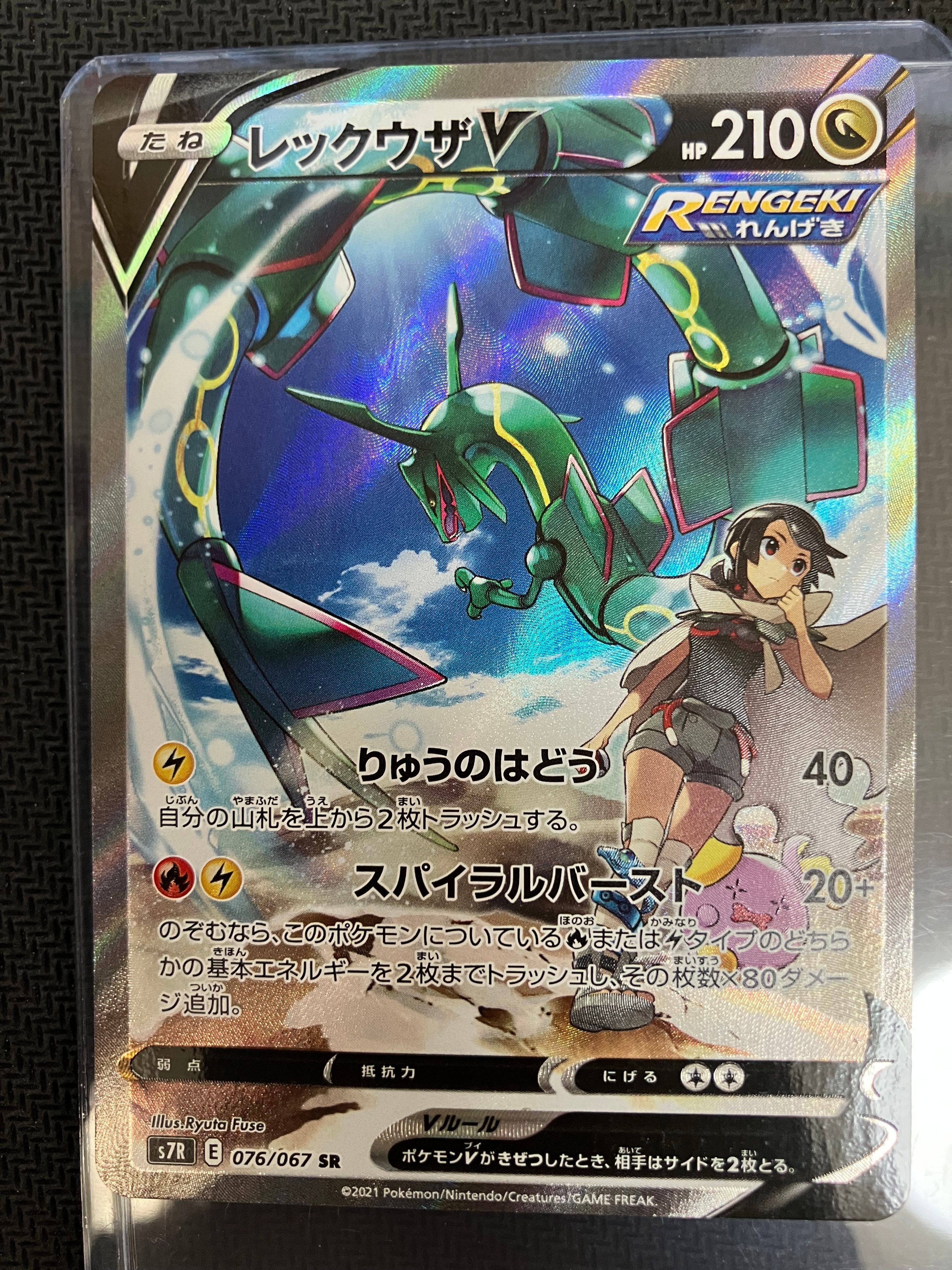 レックウザV SR: SA[S7R 076/067](拡張パック「蒼空ストリーム」)