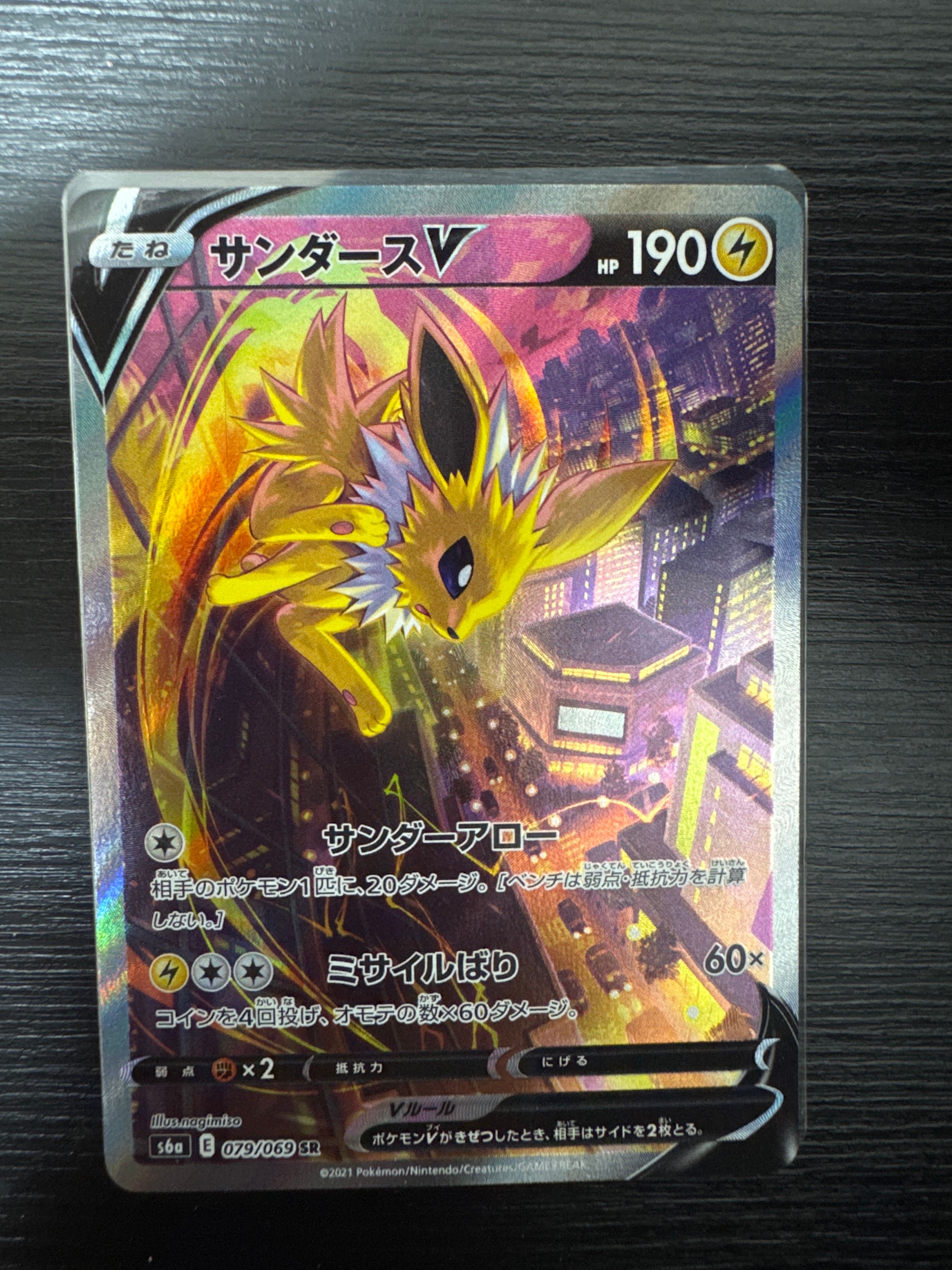 サンダースV SR: SA[S6a 079/069](強化拡張パック「イーブイヒーローズ」)