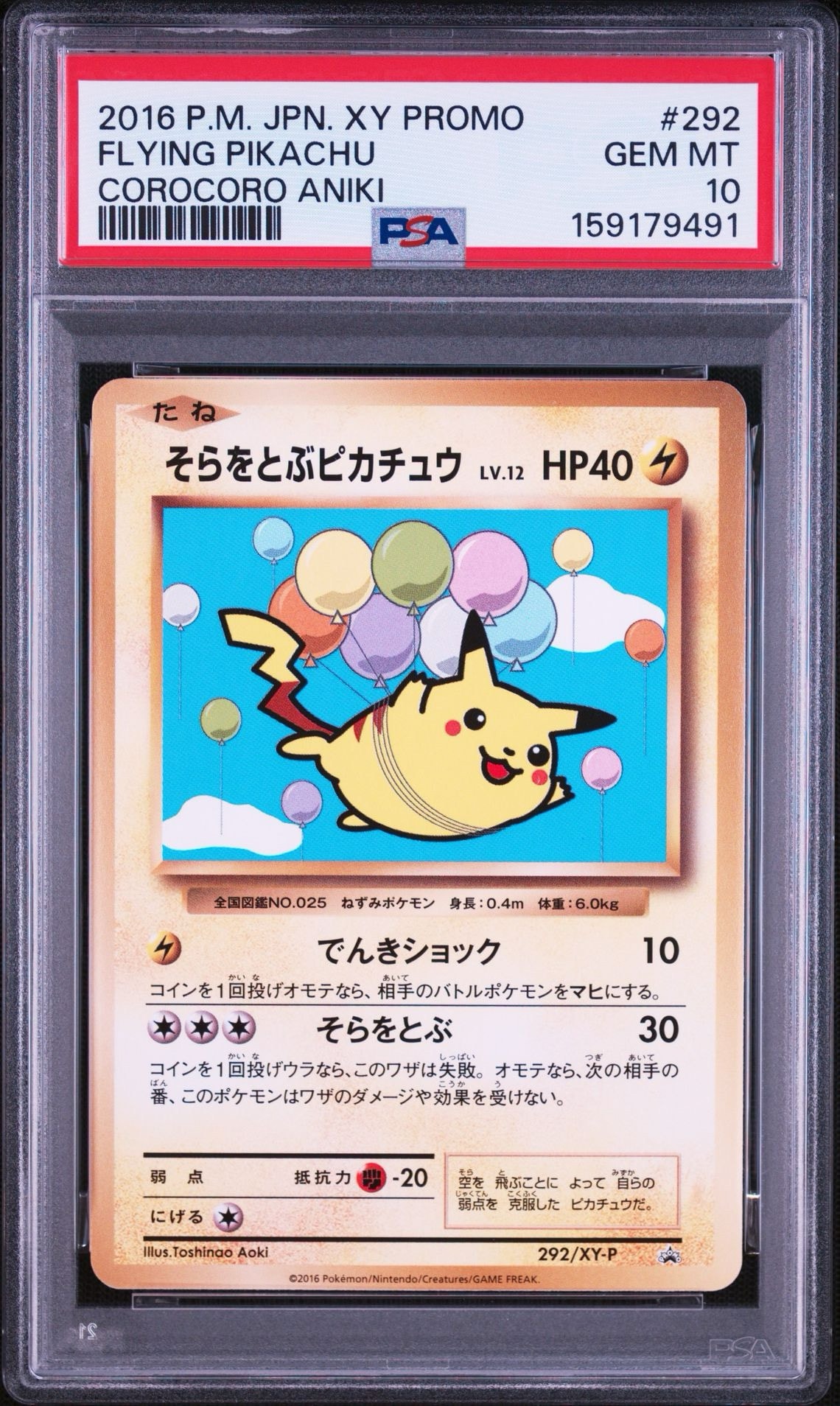 そらをとぶピカチュウ: プロモ[XY-P 292/XY-P](プロモーションカード