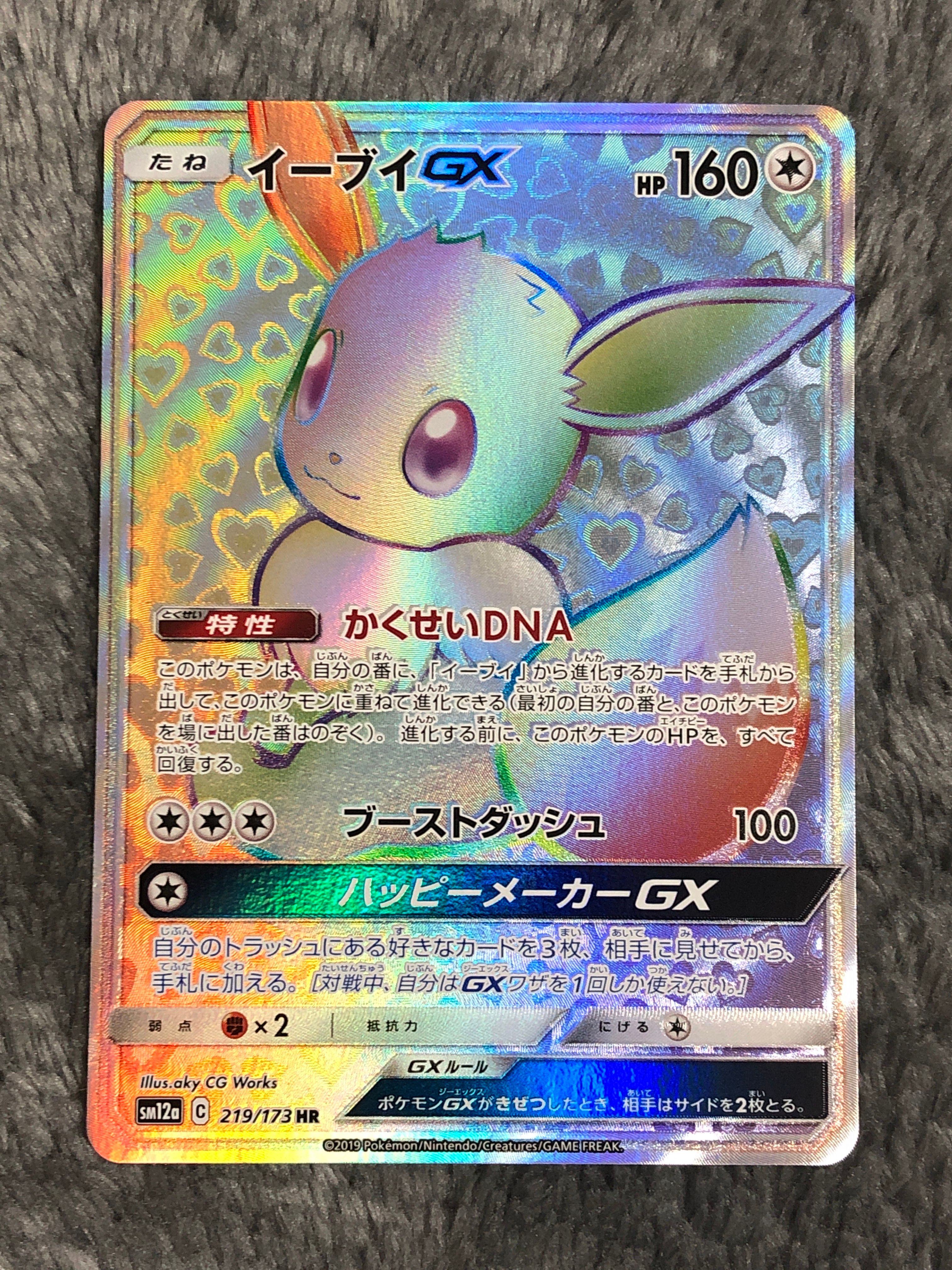イーブイGX HR[SM12a 219/173](ハイクラスパック「TAG TEAM GX タッグオールスターズ」)