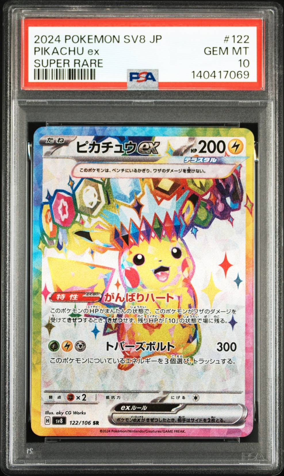 ピカチュウex SR [SV8 122/106](拡張パック「超電ブレイカー」)