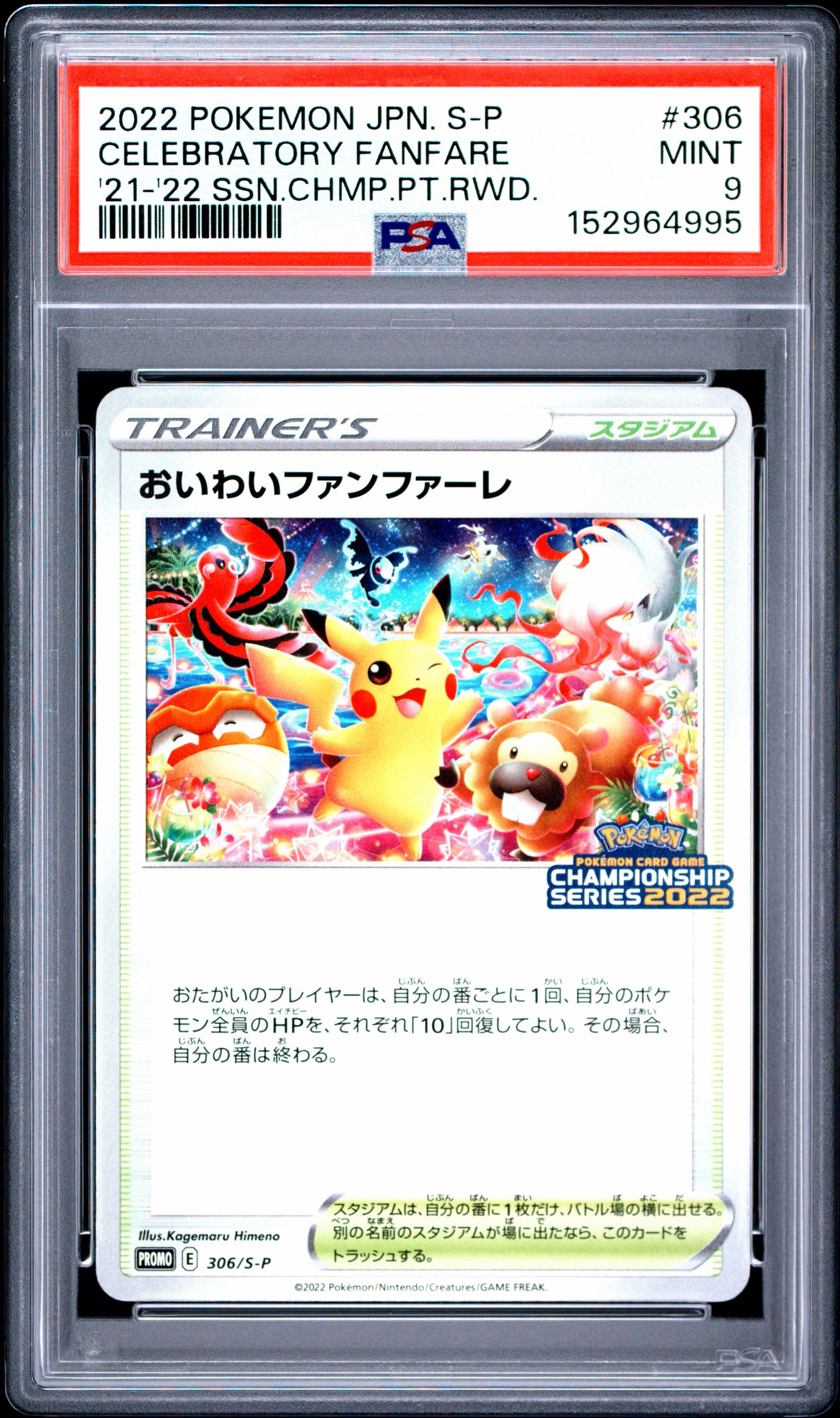 おいわいファンファーレ: プロモ P [S-P 306](プロモーションカード