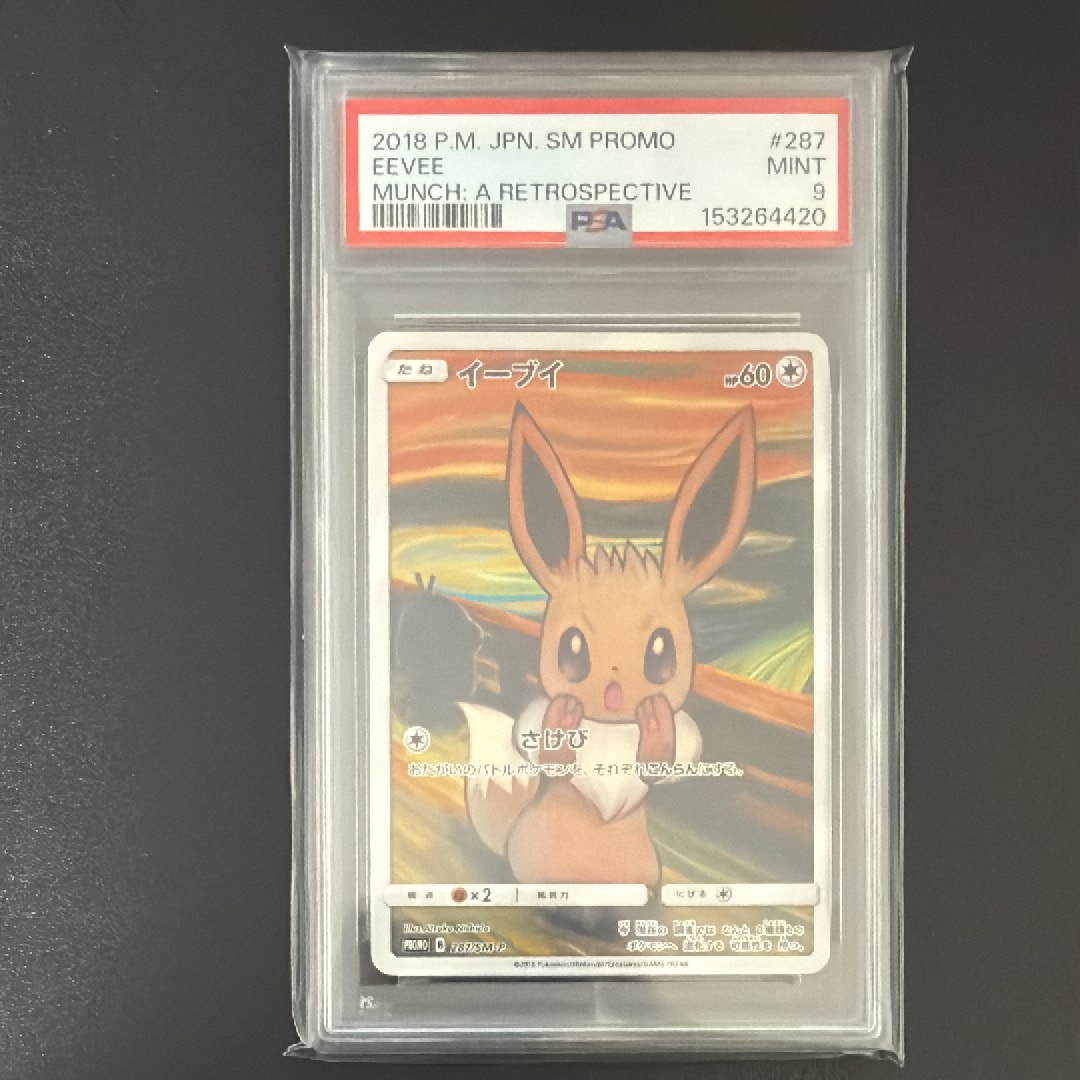 イーブイ ムンク展: プロモ[SM-P 287](プロモーションカード「SM-P」)