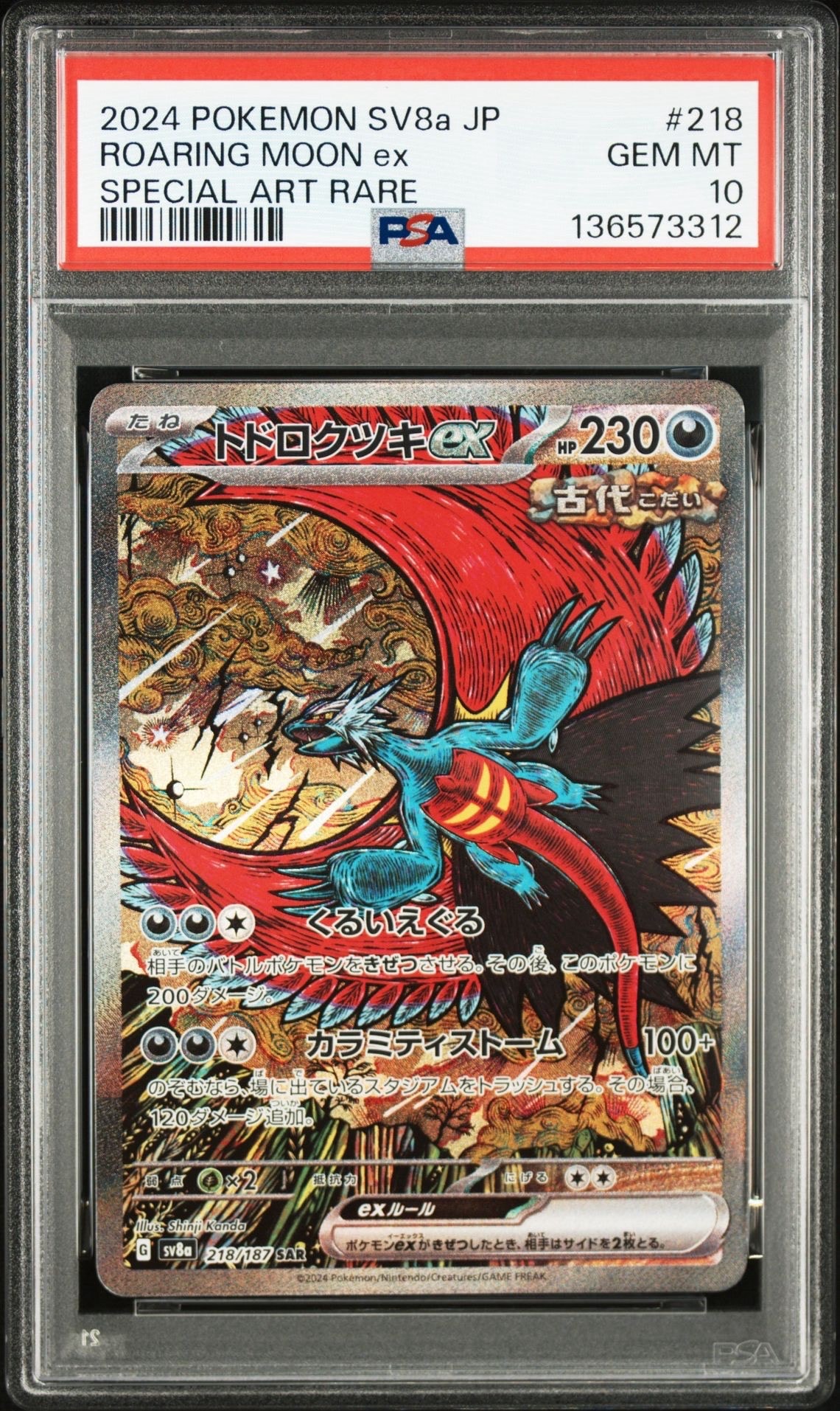 トドロクツキex SAR [SV8a 218/187](ハイクラスパック「テラスタルフェスex」)