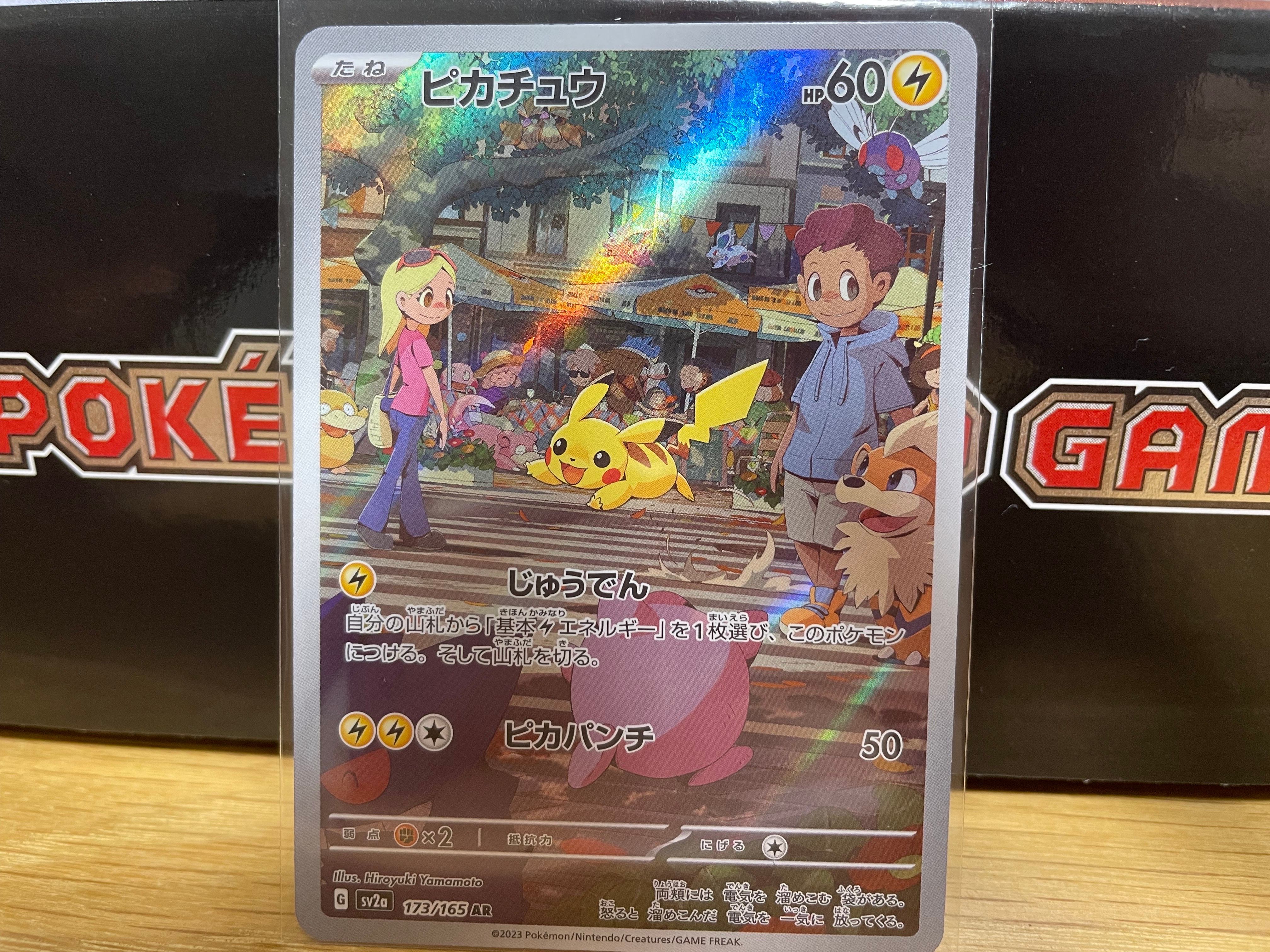 ピカチュウ AR[SV2a 173/165](強化拡張パック「ポケモンカード151」)