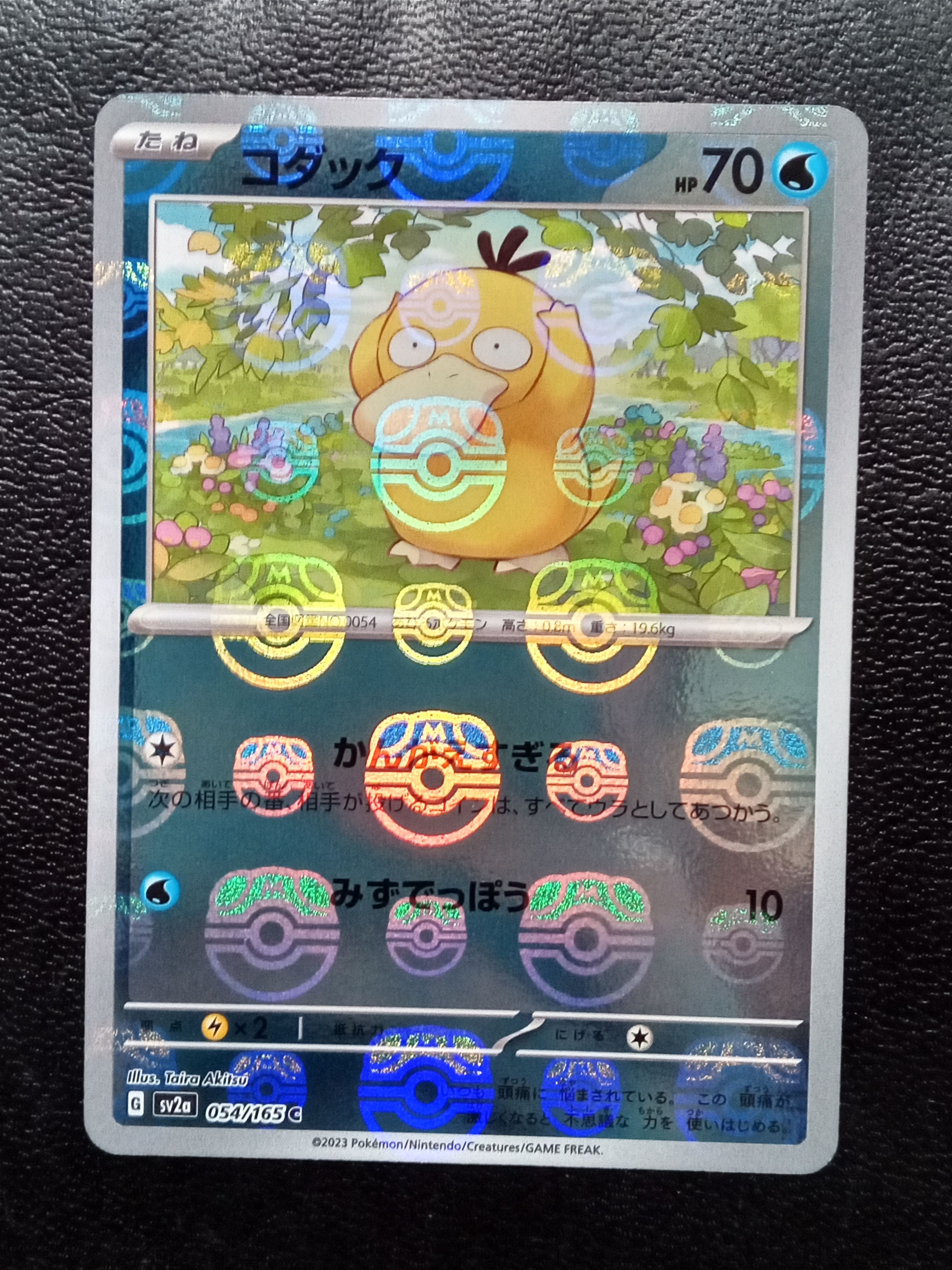 コダック C: マスターボールミラー[SV2a 054/165](強化拡張パック「ポケモンカード151」)