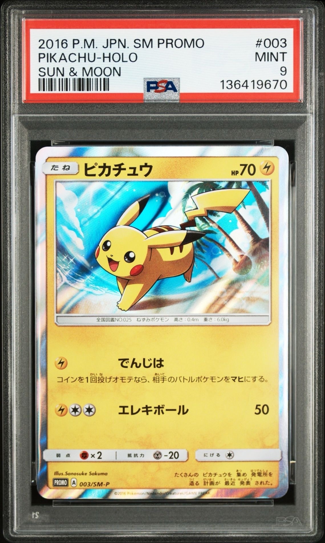 ピカチュウ: プロモ[SM-P 003](プロモーションカード「SM-P」)の新品