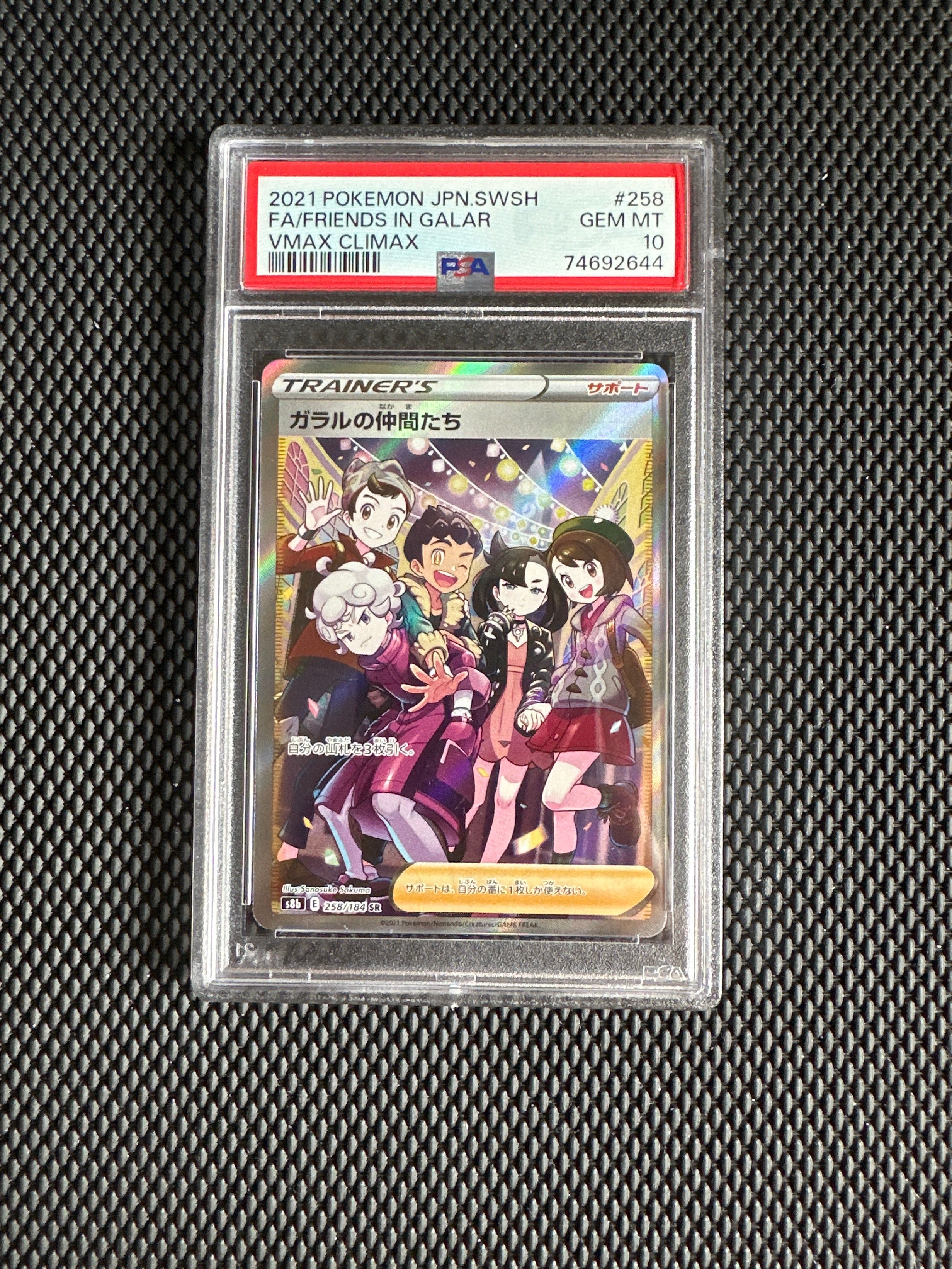 ガラルの仲間たち SR[S8b 258/184](ハイクラスパック「VMAXクライマックス」)