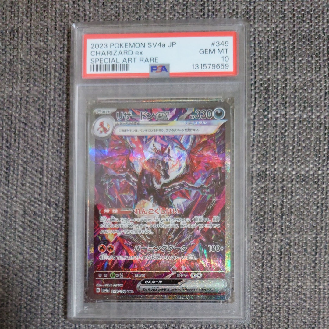 リザードンex SAR [SV4a 349/190](ハイクラスパック「シャイニートレジャーex」)