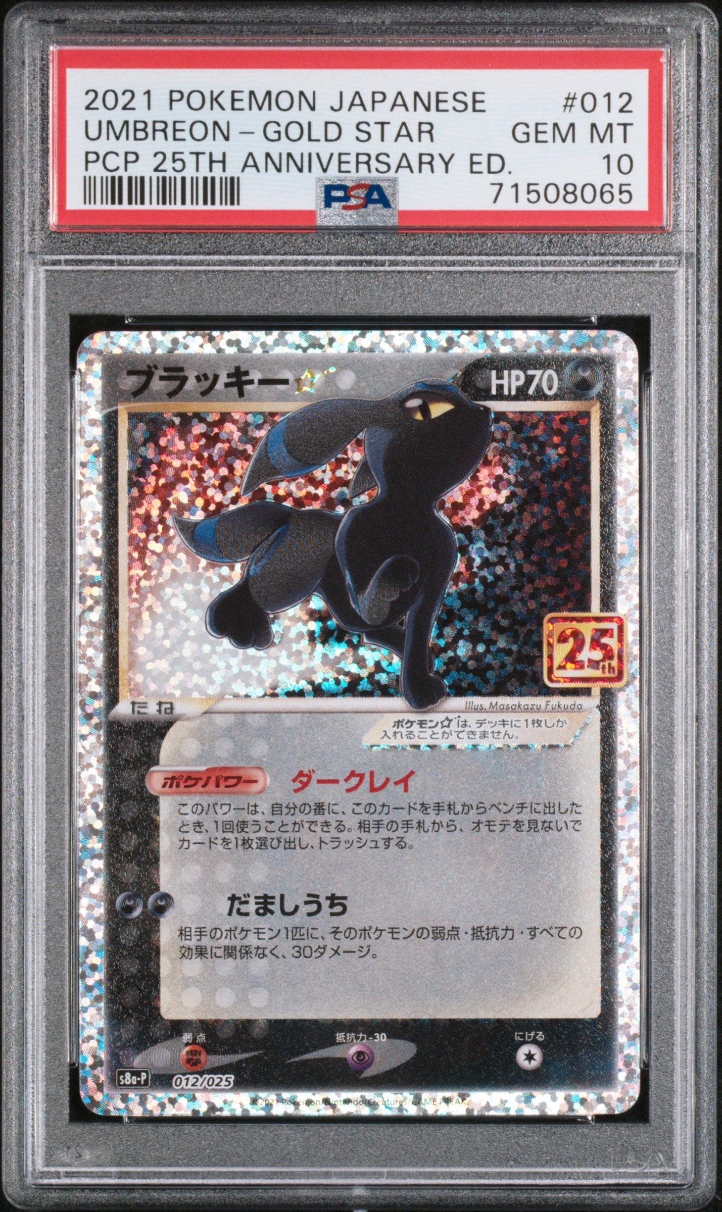 PSA10】ブラッキー☆: プロモ[S8a-P 012/025](プロモカードパック 25th