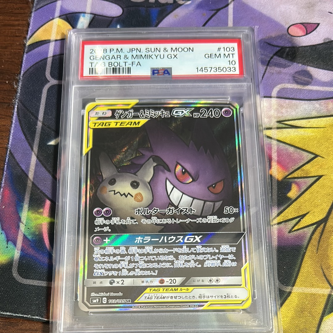 ゲンガー&ミミッキュGX SR: SA[SM9 103/095](拡張パック「タッグボルト