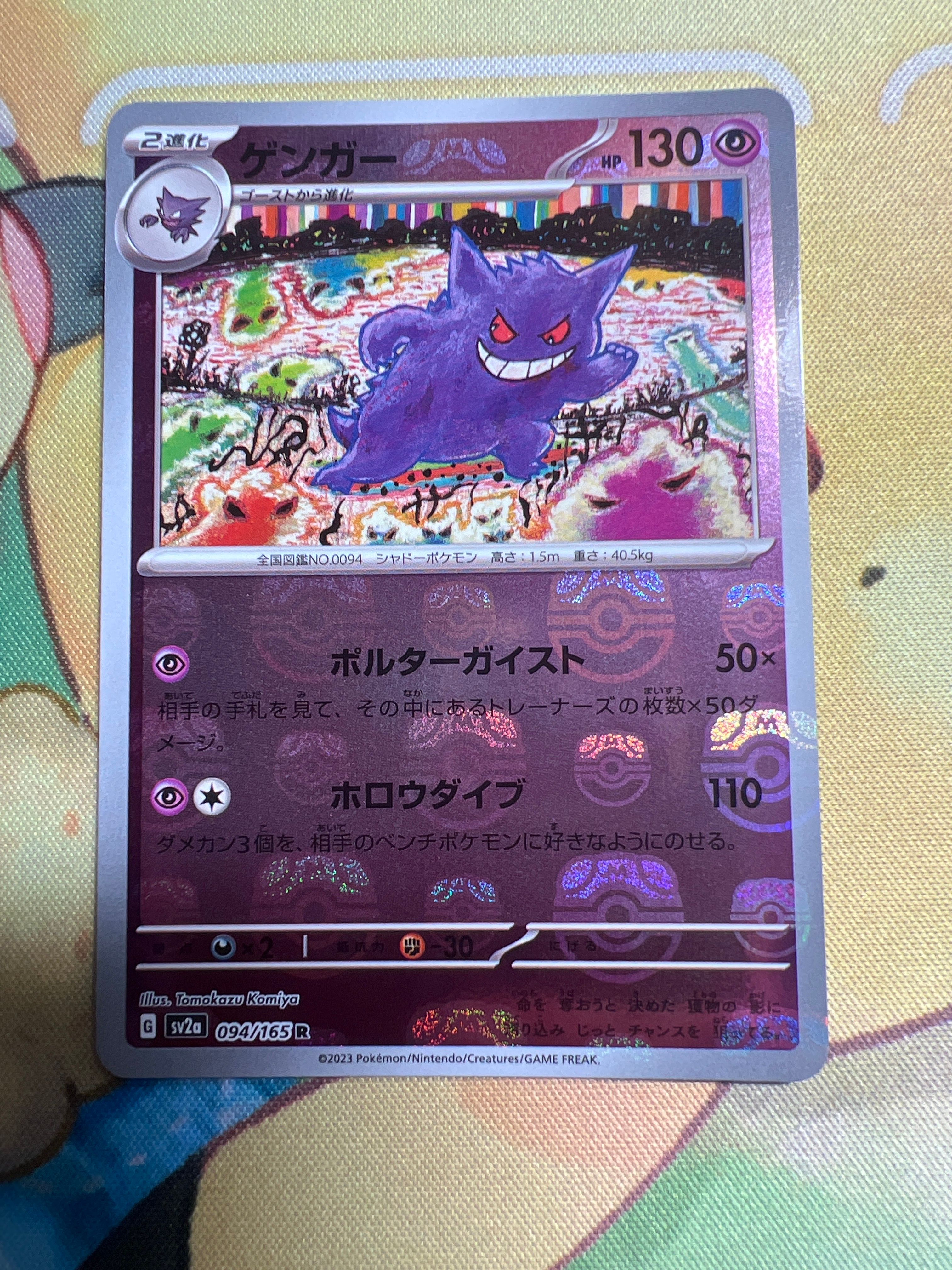 ゲンガー R: マスターボールミラー[SV2a 094/165](強化拡張パック「ポケモンカード151」)