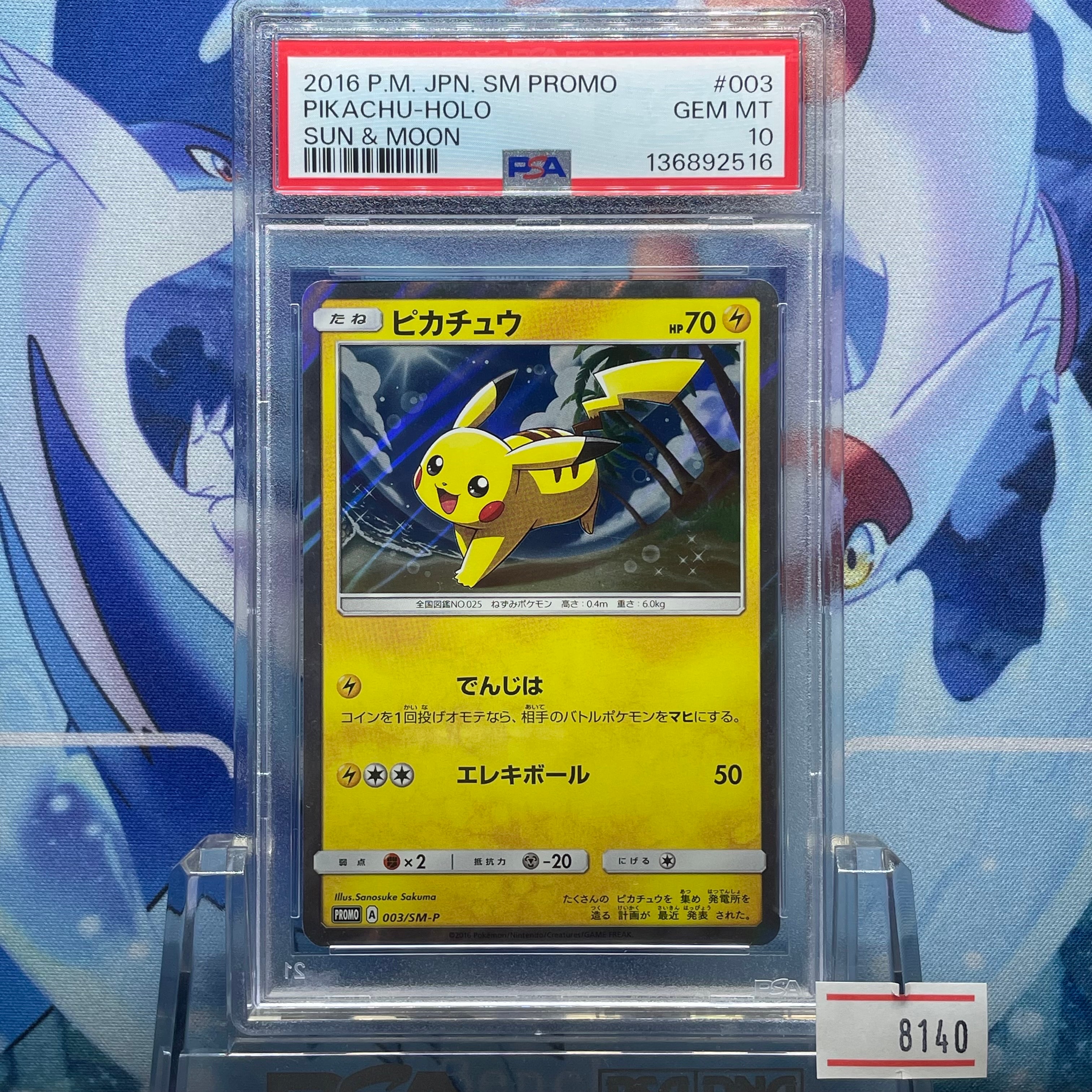 ピカチュウ: プロモ[SM-P 003](プロモーションカード「SM-P」)