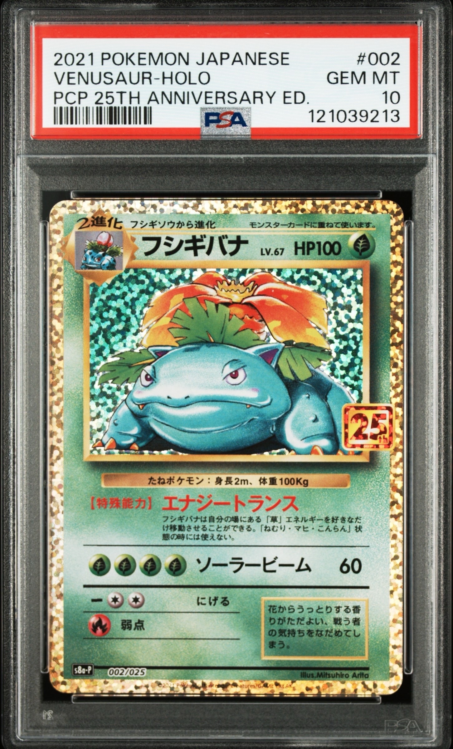 フシギバナ: プロモ[S8a-P 002/025](プロモカードパック 25th ANNIVERSARY edition)