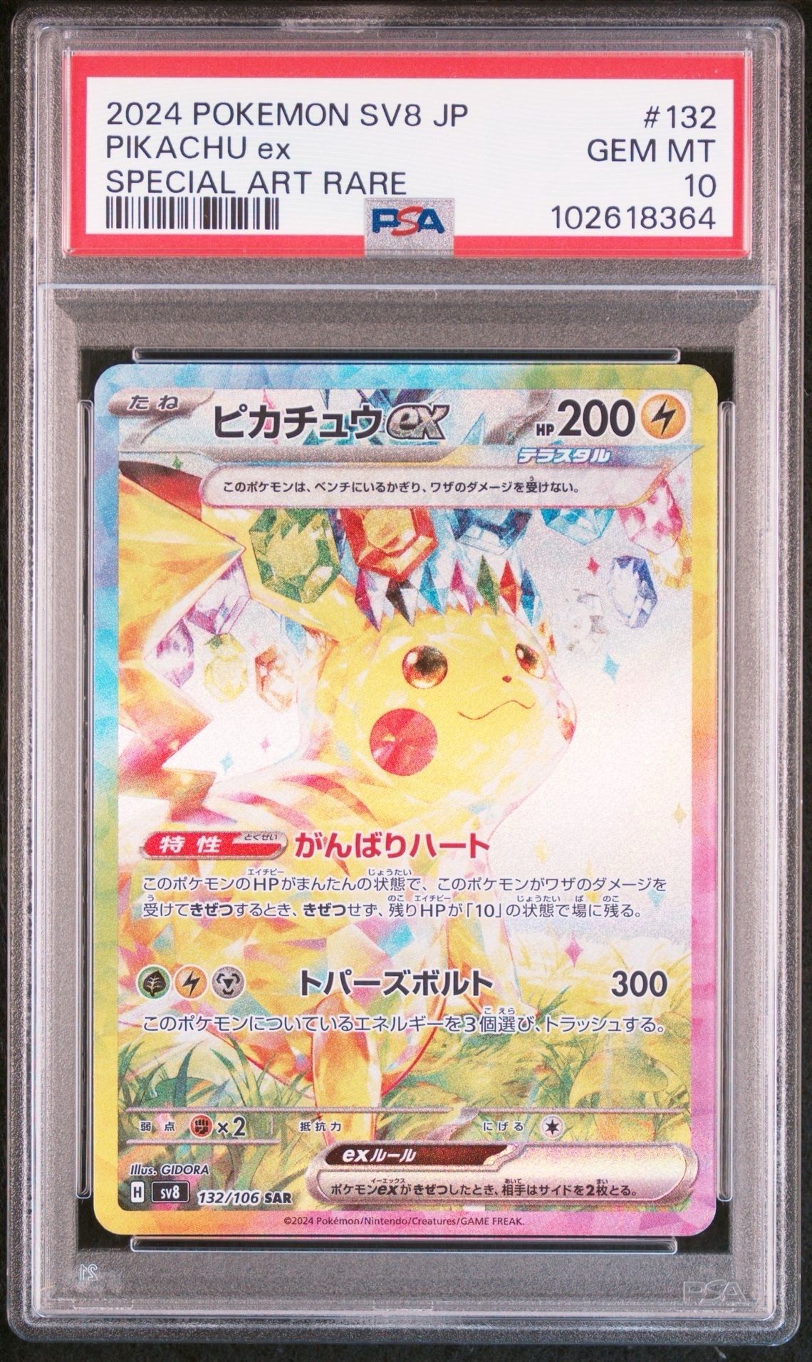 ピカチュウex SAR [SV8 132/106](拡張パック「超電ブレイカー」)