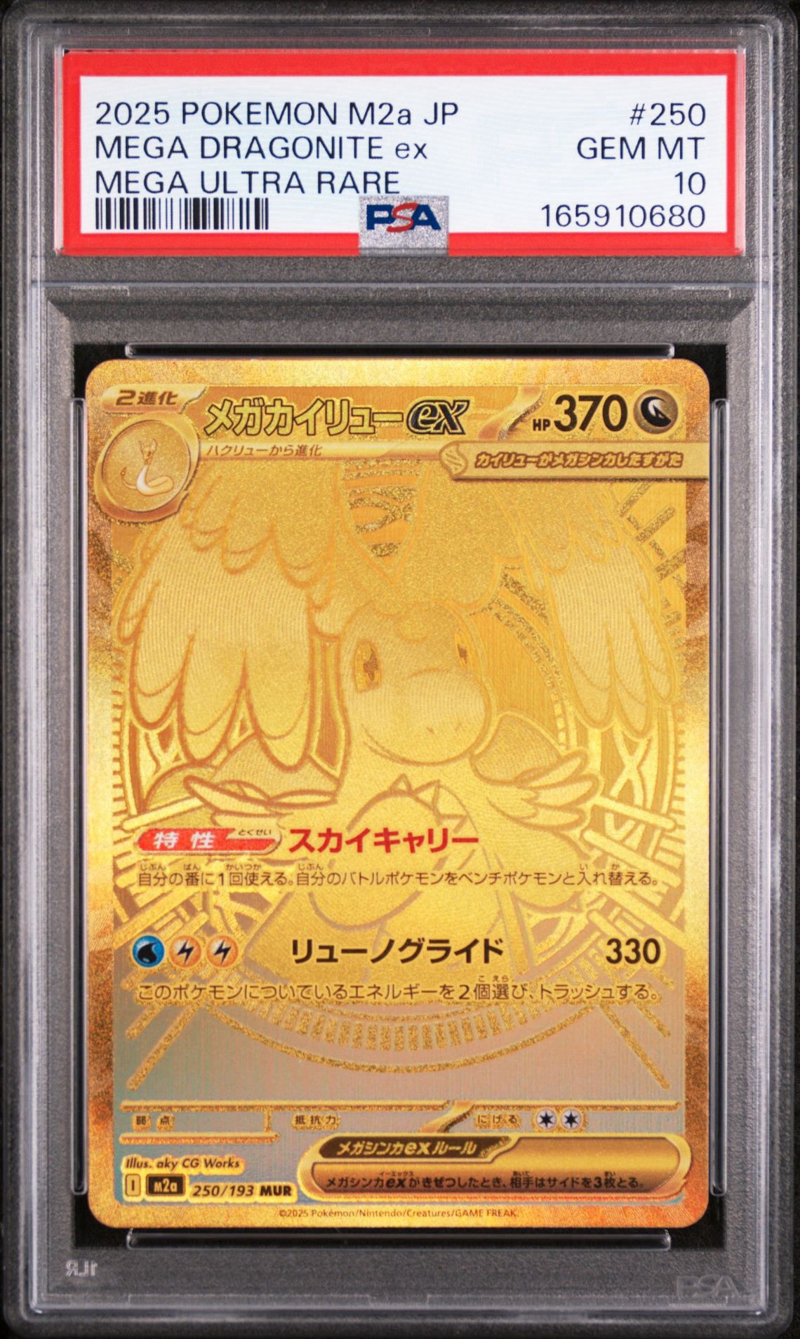 PSA10】メガカイリューex MUR [M2a 250/193](ハイクラスパック「MEGA